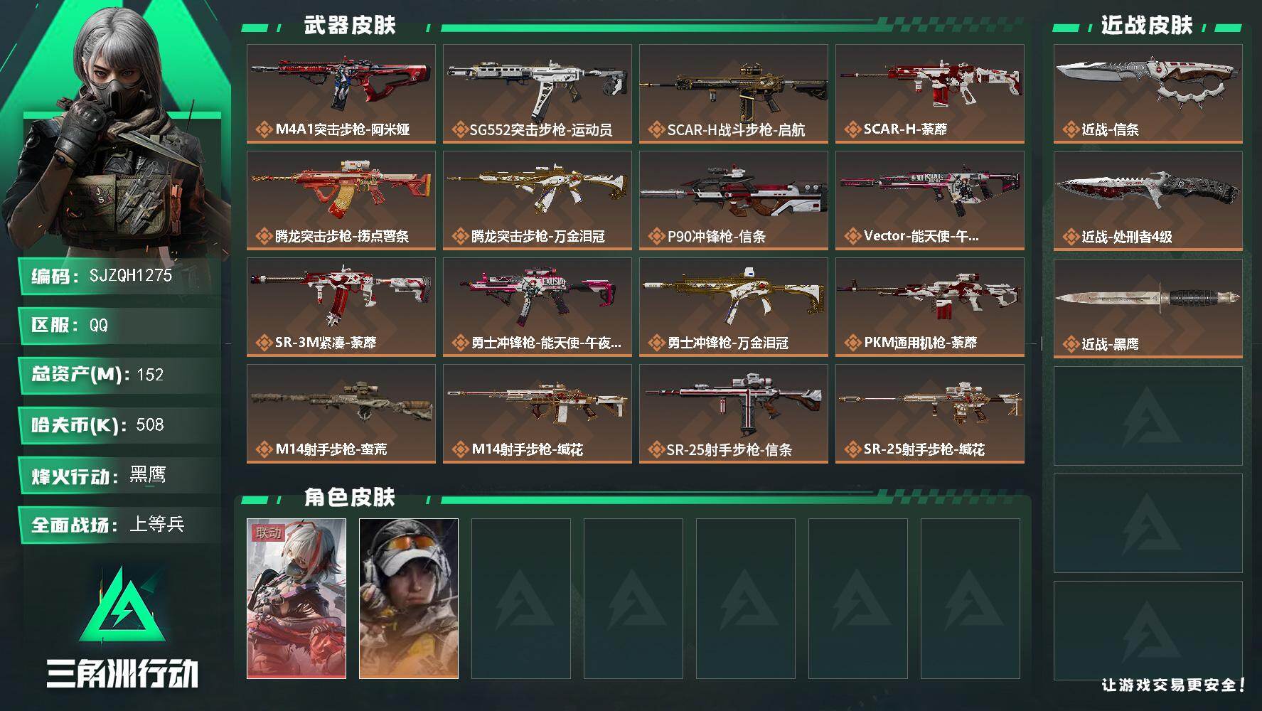 三角洲行动账号QQ【SJZQH1275】总资产(M)：152M/哈夫币(K)：508K/哈夫币(K)：508K/传说枪
