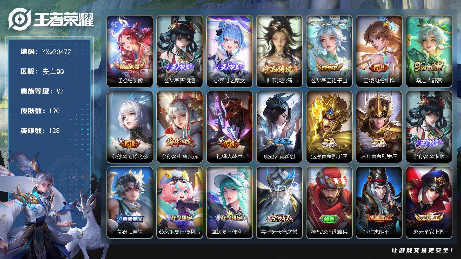 王者荣耀账号安卓QQ【精品推荐·全皮公孙离·拾光映像·离恨烟·时之魔女·沧流箭·祈雪灵祝·可二次】YXw20472-安卓