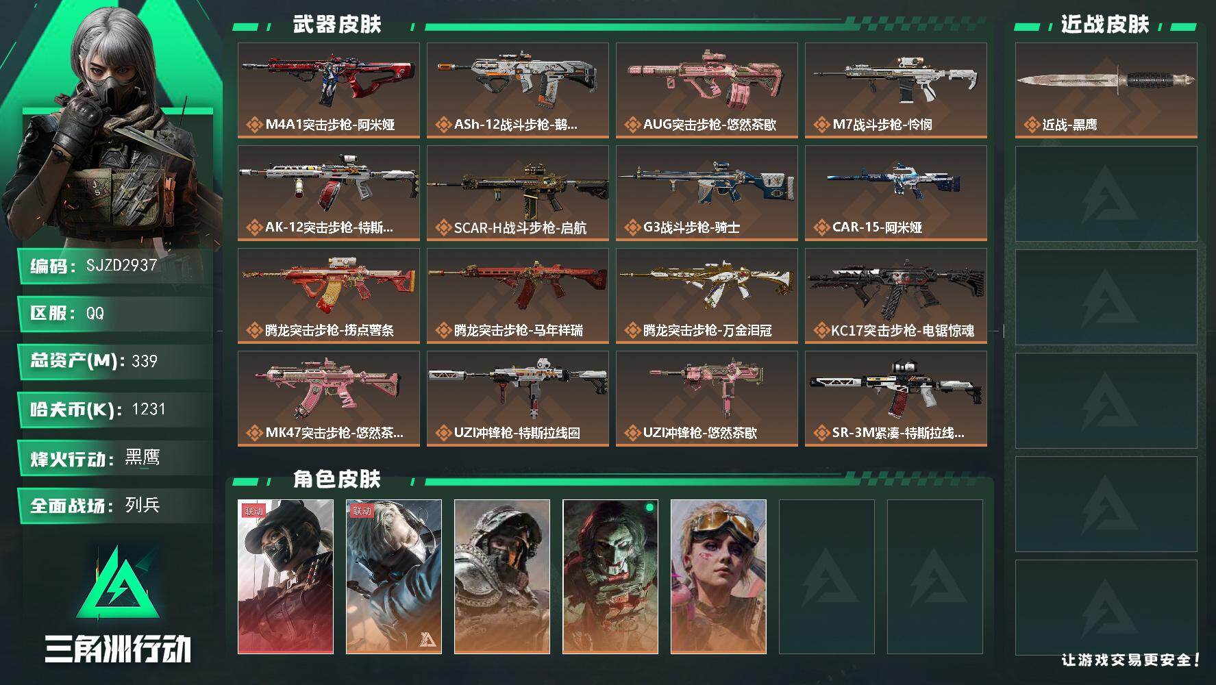 三角洲行动账号QQ【SJZD2937】总资产(M)：339M/哈夫币(K)：1231K/哈夫币(K)：1231K/传说