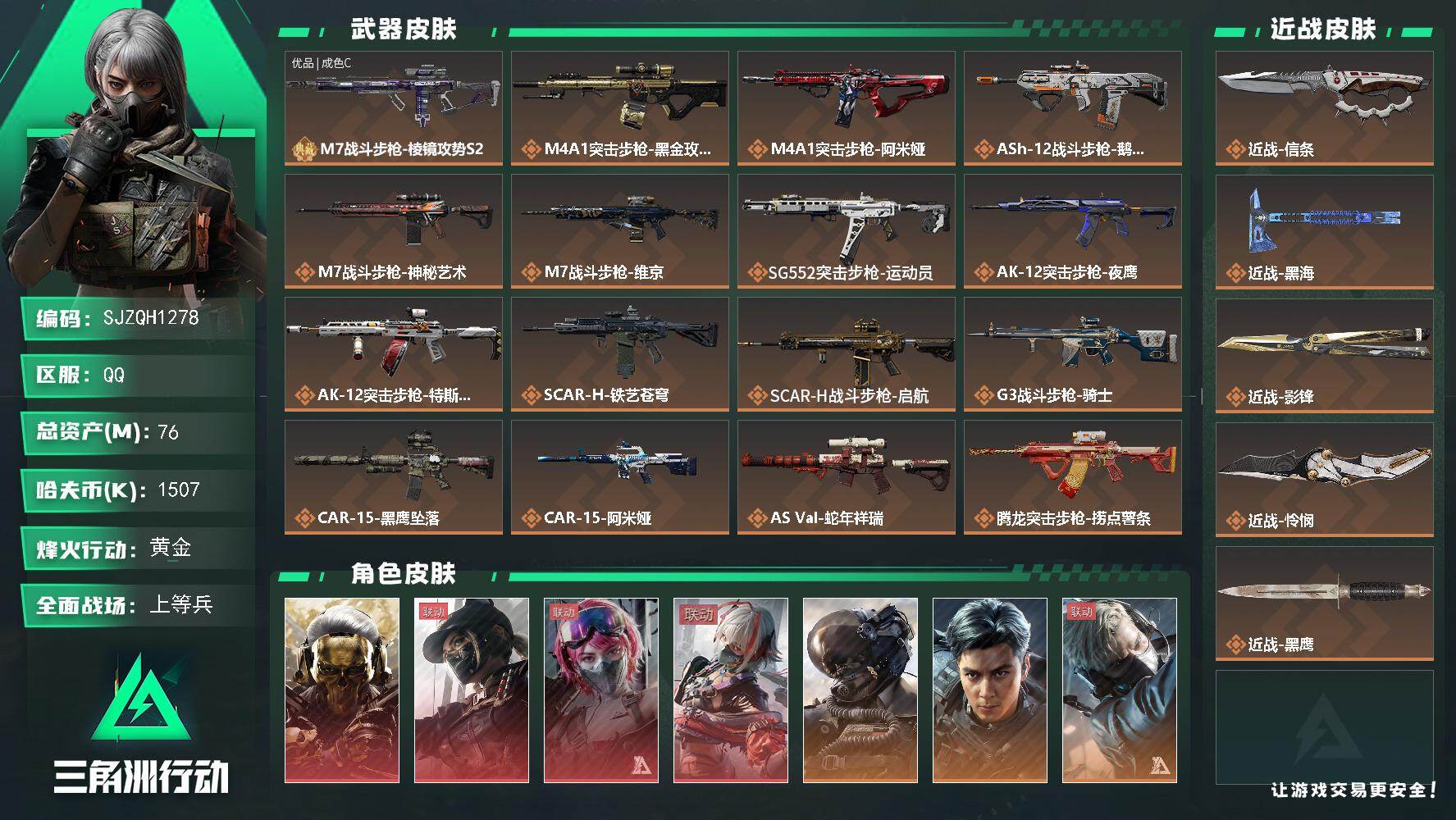 三角洲行动账号QQ【SJZQH1278】总资产(M)：76M/哈夫币(K)：1507K/哈夫币(K)：1507K/传说
