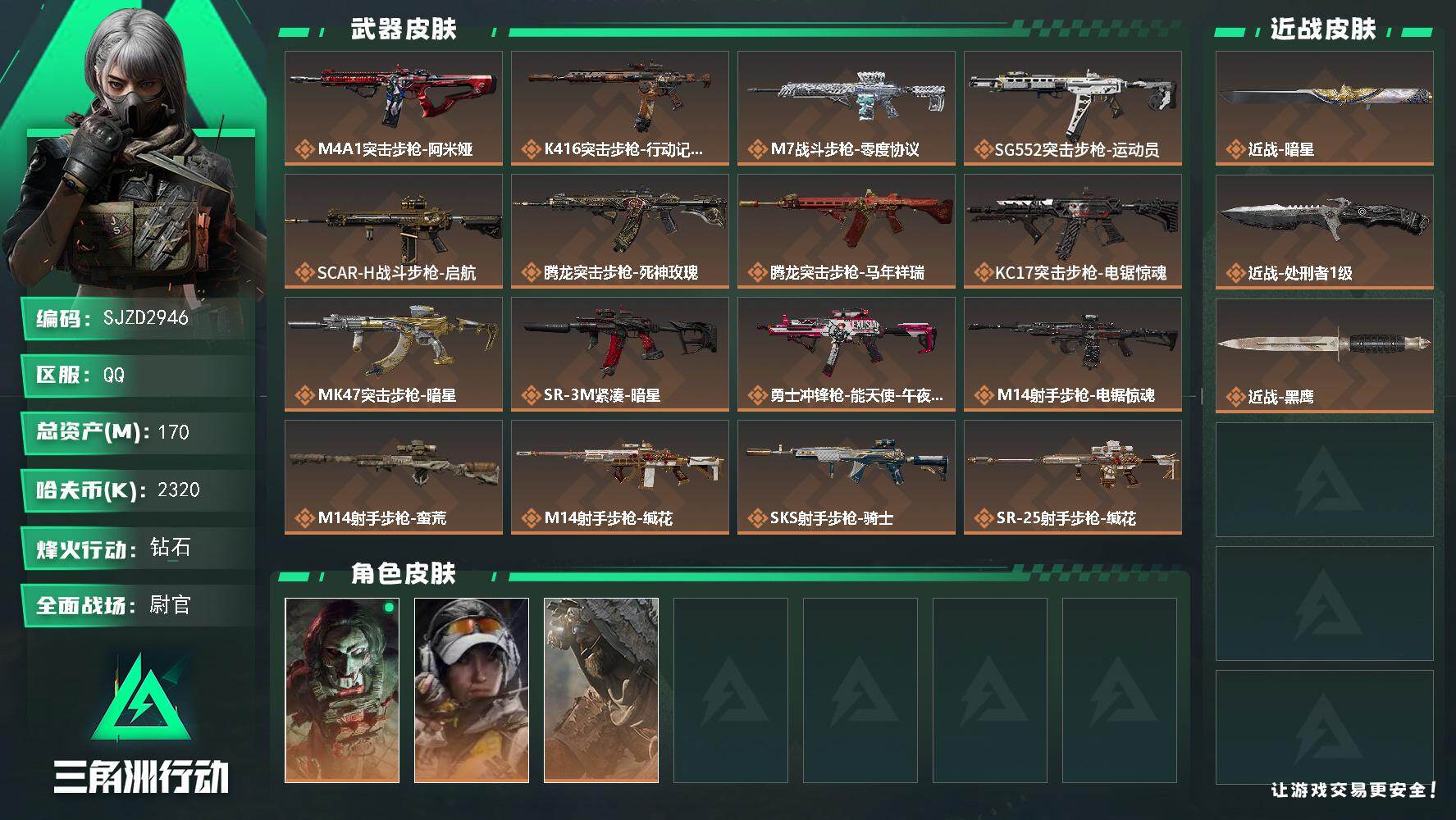 三角洲行动账号QQ【高富帅性价比超帅号】 170m总资产-2320k哈伏币-60烽火等级-钻石-35战场等级-尉官
【