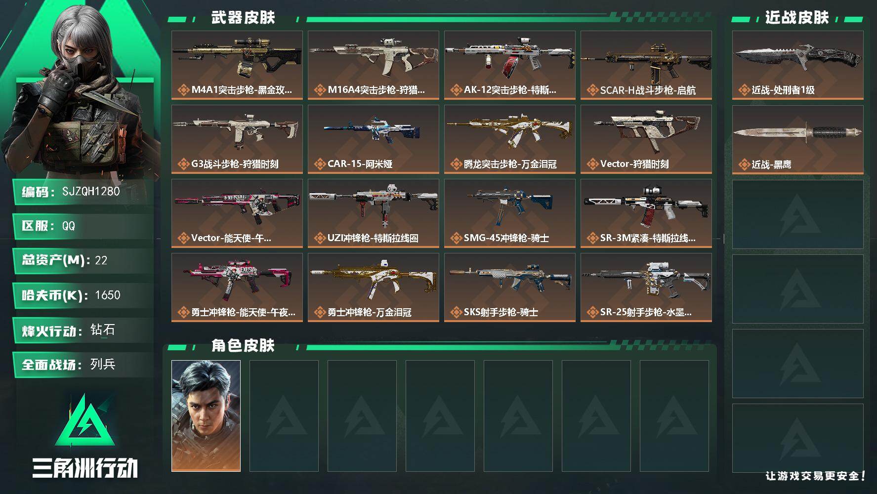 三角洲行动账号QQ【SJZQH1280】总资产(M)：22M/哈夫币(K)：1650K/哈夫币(K)：1650K/传说