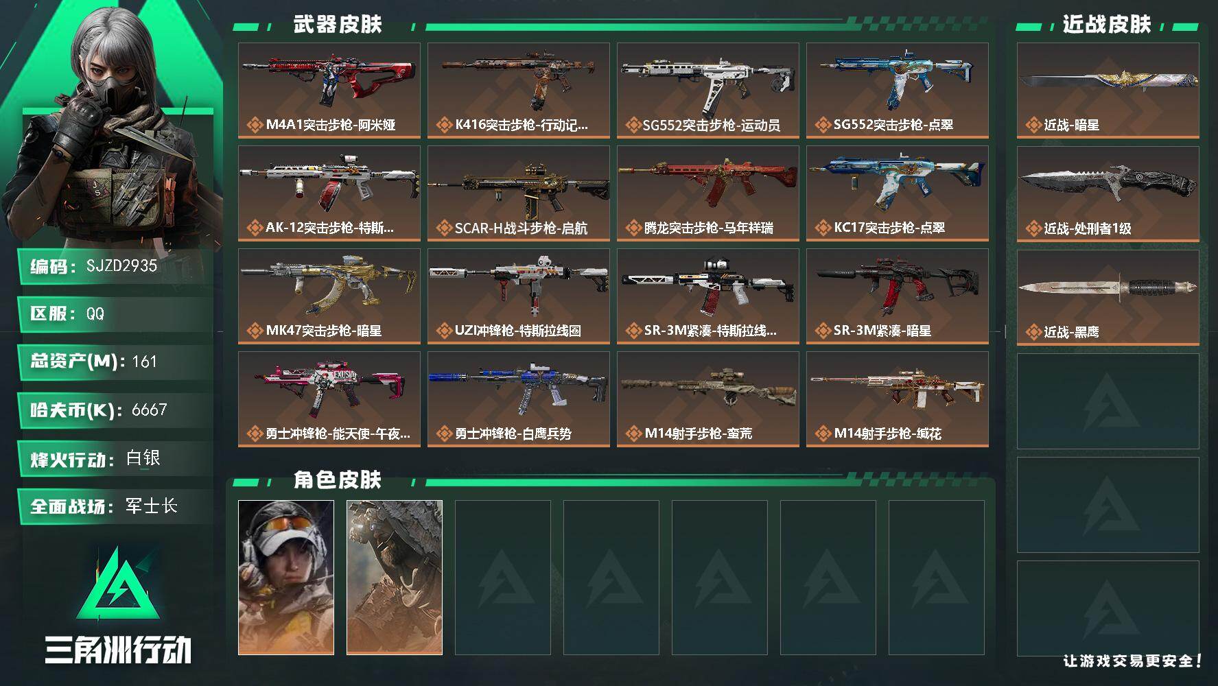 三角洲行动账号QQ【SJZD2935】总资产(M)：161M/哈夫币(K)：6667K/哈夫币(K)：6667K/传说