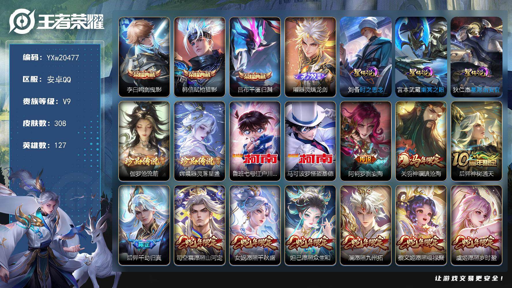 王者荣耀账号安卓QQ【精品推荐·鸣剑曳影·弑枪猎影·千魇归渊·器灵螭龙剑·沧流箭·器灵落星盏·江户川柯南·怪盗基德·蛇年