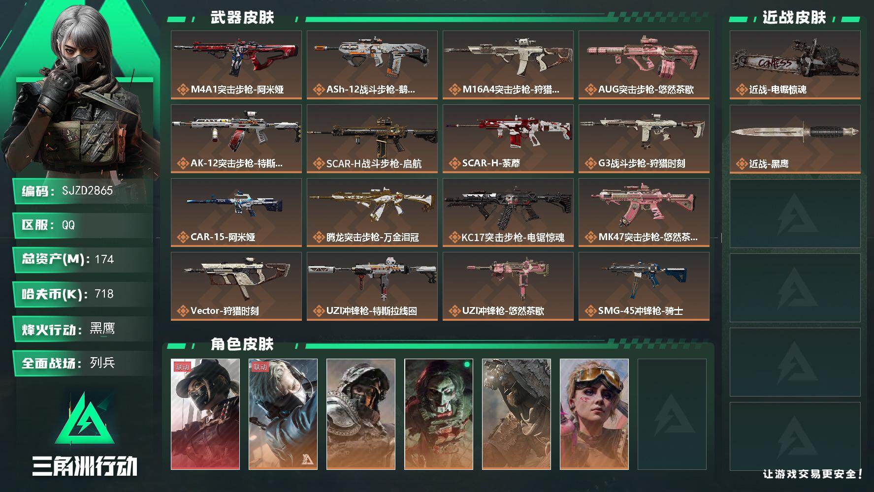 三角洲行动账号QQ【不挣钱原价卖系列】 174m总资产-718k哈伏币-60烽火等级-黑鹰-23战场等级-列兵
【干员