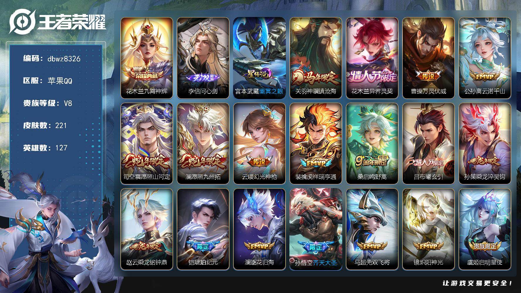 王者荣耀账号苹果QQ【商品标题】：苹果Q-无二次-V8(62027分)-221皮-1典藏-1无双 -24传说-3744场