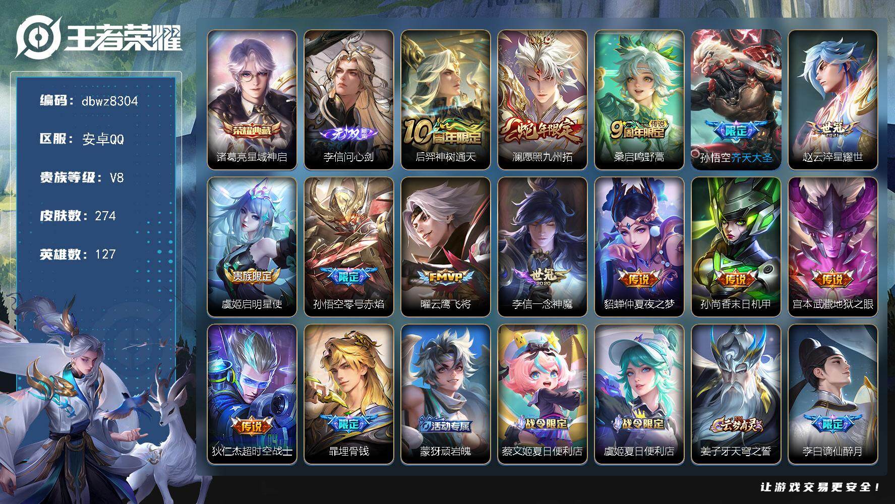 王者荣耀账号安卓QQ【商品标题】：安卓Q-有二次-V8(65203分)-274皮-1典藏-1无双 -13传说-3149场