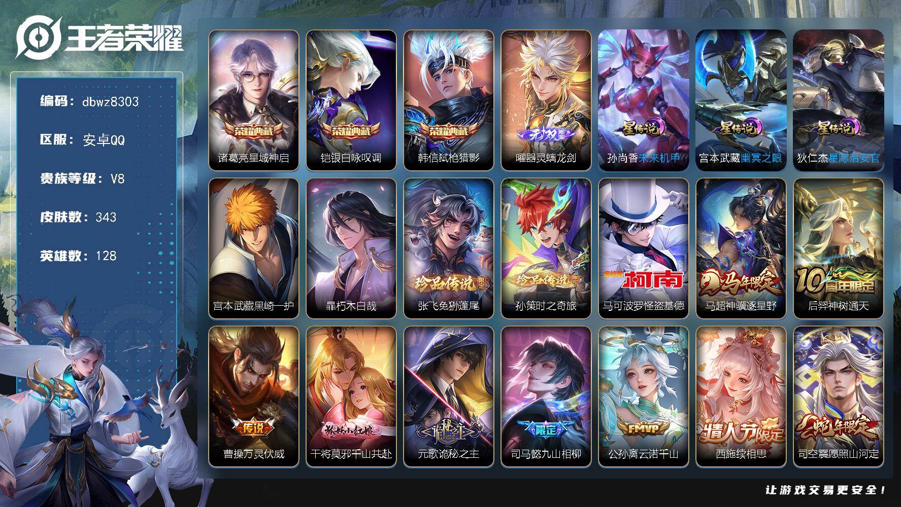 王者荣耀账号安卓QQ【商品标题】：安卓Q-有二次-V8(64047分)-343皮-3典藏-1无双 -5珍品传说-24传说