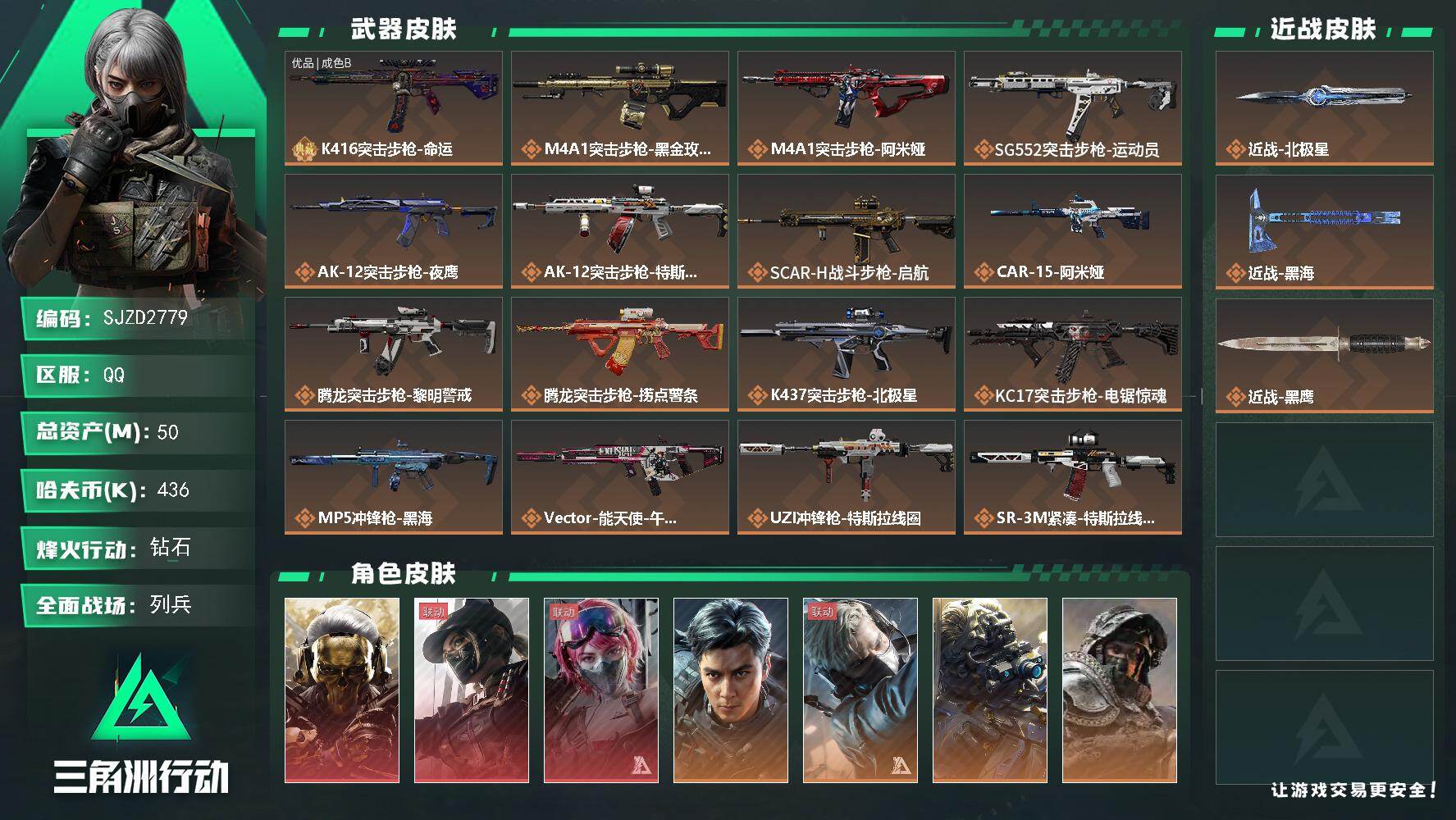 三角洲行动账号QQ【SJZD2779】总资产(M)：50M/哈夫币(K)：436K/哈夫币(K)：436K/传说枪皮数