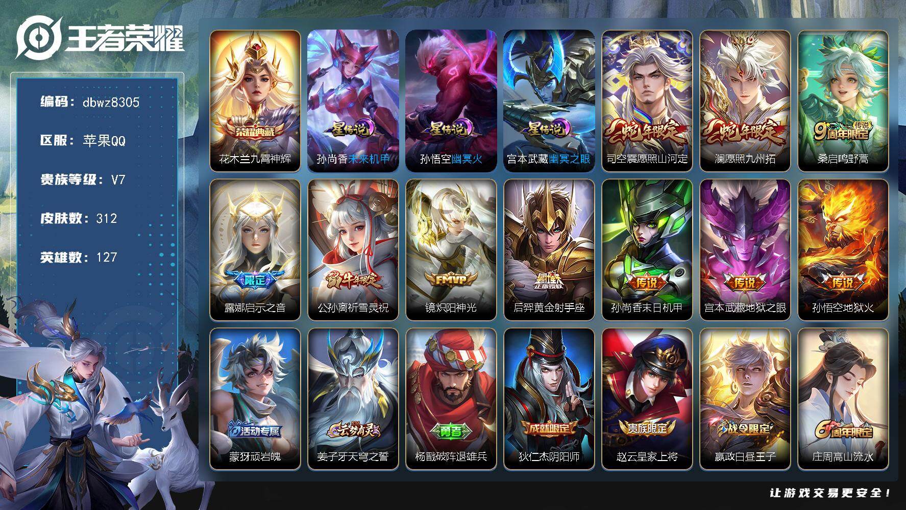 王者荣耀账号苹果QQ【商品标题】：苹果Q-无二次-V7(40144分)-312皮-1典藏-10传说-14576场-有百星