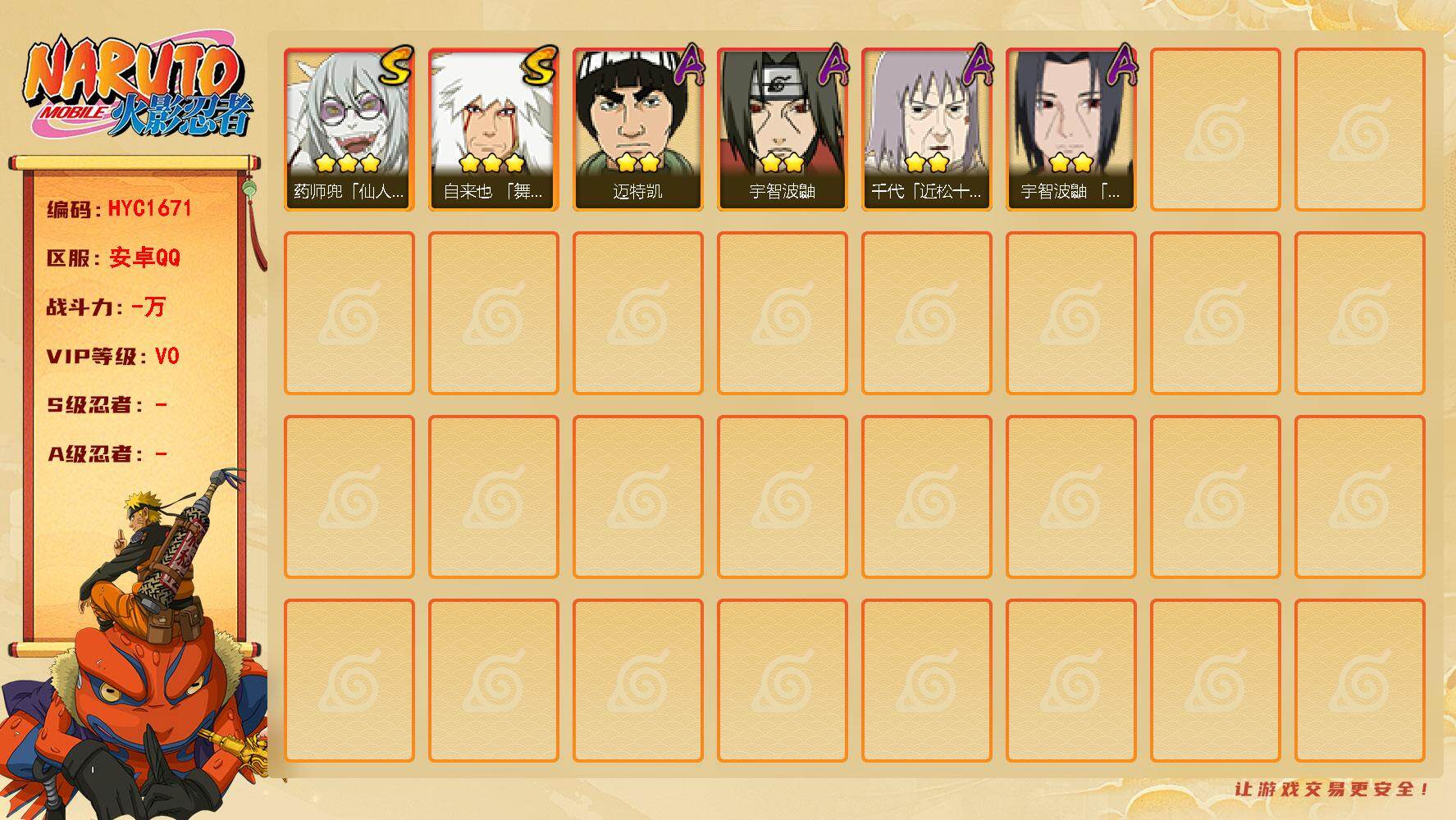 火影忍者账号安卓QQ 
【操作系统】android
【游戏区服】安卓QQ
【VIP等级】0
【战力值】261W