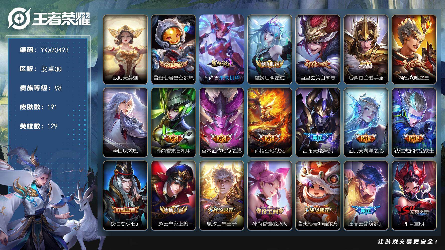 王者荣耀账号安卓QQ【高性价比·星空梦想·武则天·白虎志·天魔缭乱·永曜之星·凤求凰·凤凰于飞·孙尚香未来机甲·柔柔宝灵