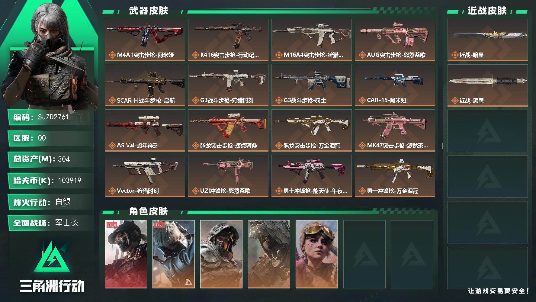 三角洲行动账号QQ【不挣钱原价卖系列 秒换绑】 304m总资产-k哈伏币-60烽火等级-白银-45战场等级-军士长
【