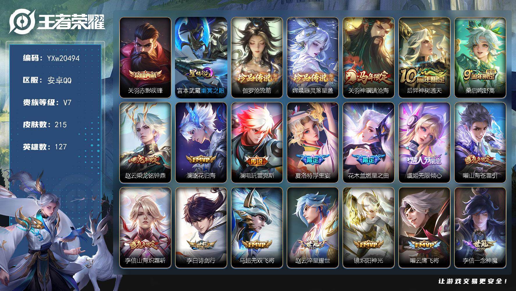 王者荣耀账号安卓QQ127英雄-215皮肤-【捡漏男号·赤影疾锋·沧流箭·器灵落星盏·神骥镇沧海·乘龙铭钟鼎·逐花归海·