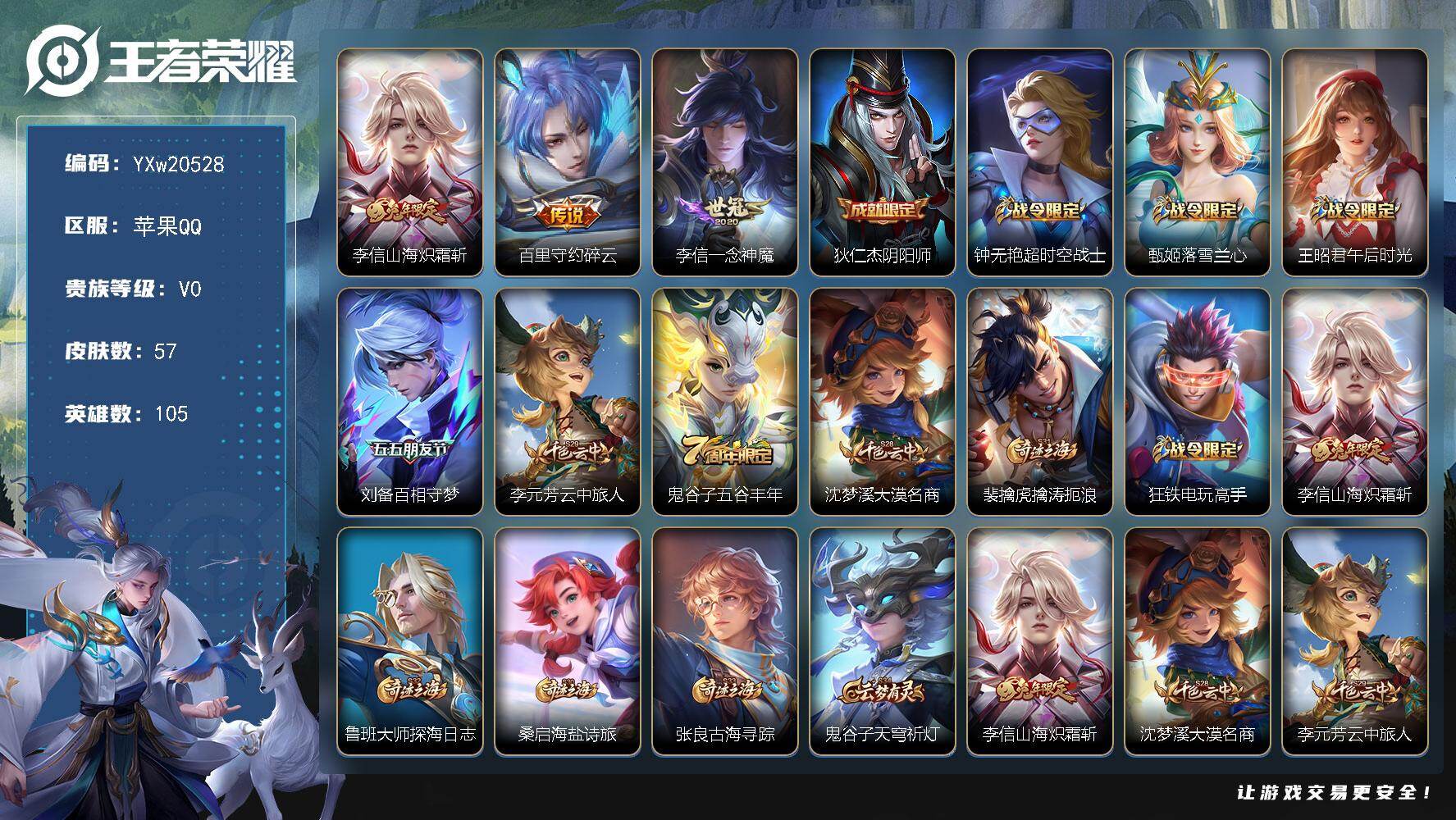 王者荣耀账号苹果QQ105英雄-57皮肤-【精品小号推荐·山海炽霜斩·一念神魔·碎云·可二次】YXw20528-苹果Q-