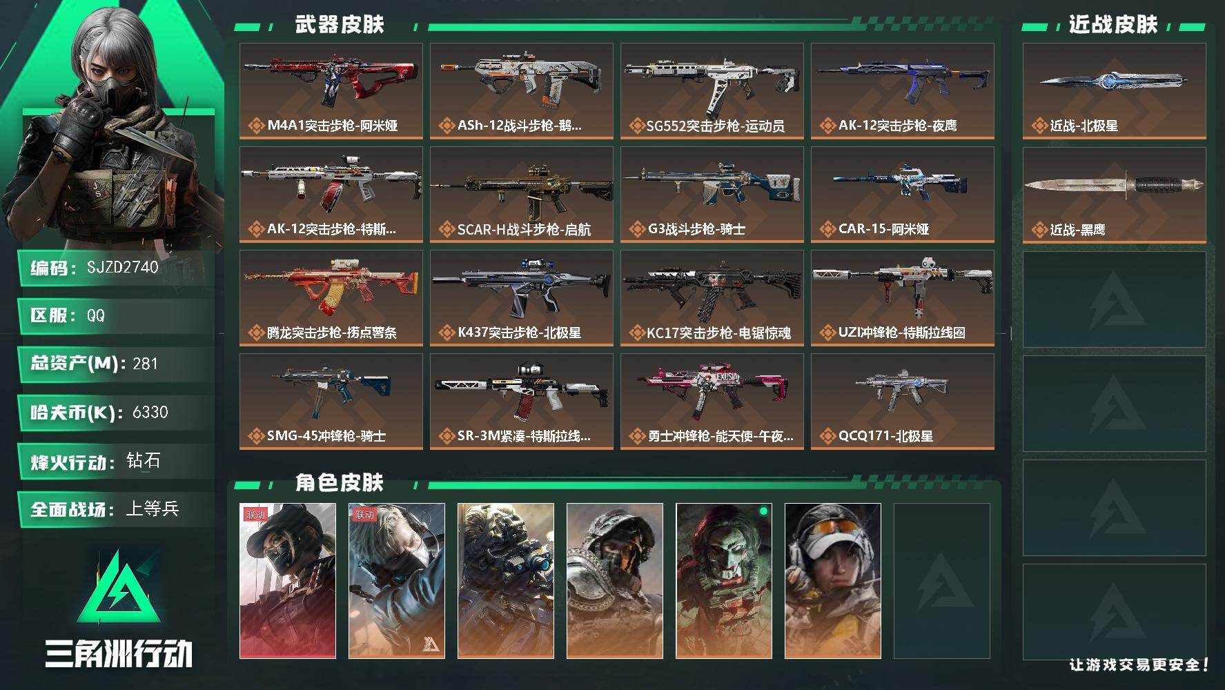 三角洲行动账号QQ【SJZD2740】总资产(M)：281M/哈夫币(K)：6330K/哈夫币(K)：6330K/传说