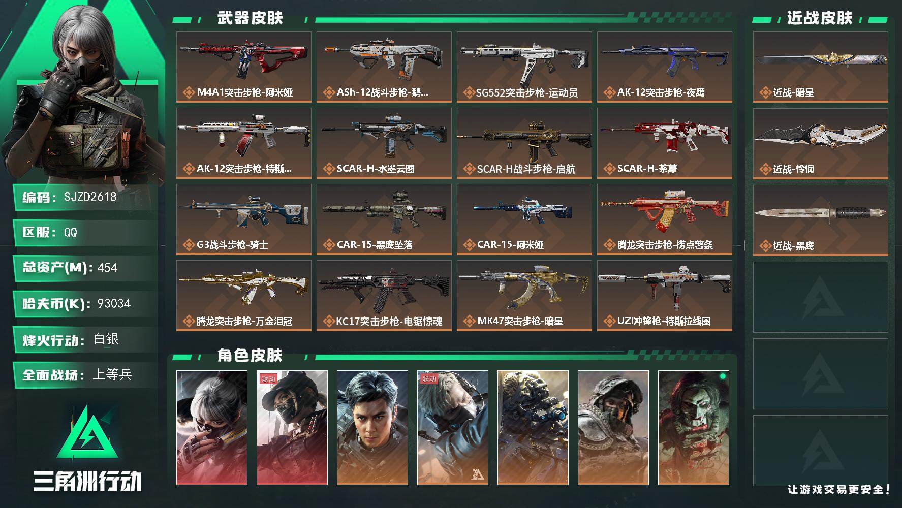 三角洲行动账号QQ【SJZD2618】总资产(M)：454M/哈夫币(K)：93034K/哈夫币(K)：93034K/