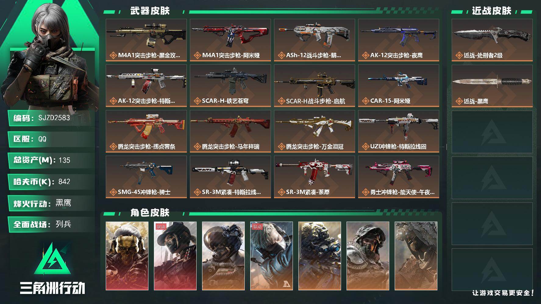 三角洲行动账号QQ【SJZD2583】总资产(M)：135M/哈夫币(K)：842K/哈夫币(K)：842K/传说枪皮