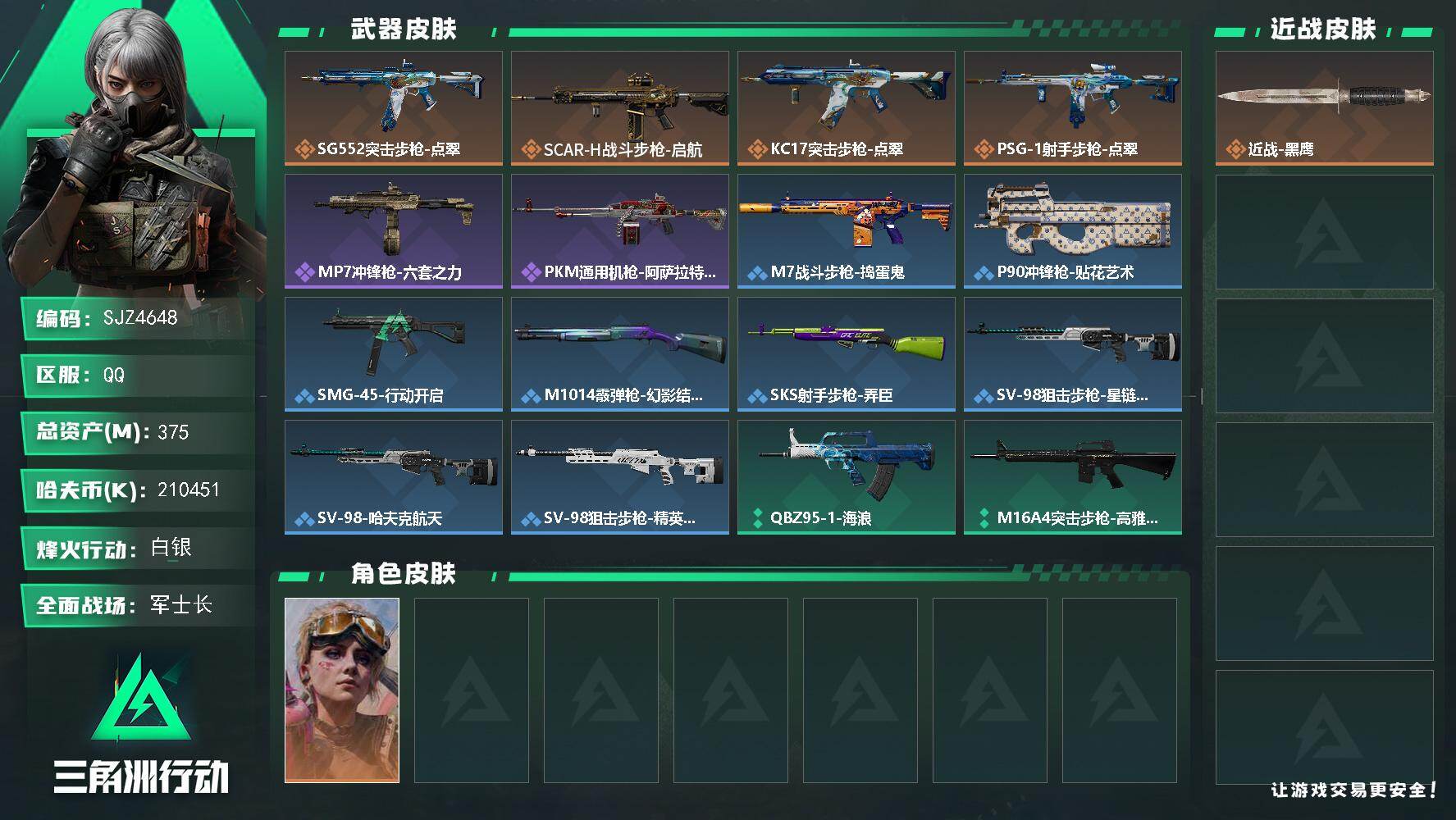 三角洲行动账号QQ【SJZ4648】总资产(M)：375M/哈夫币(K)：210451K/哈夫币(K)：210451K