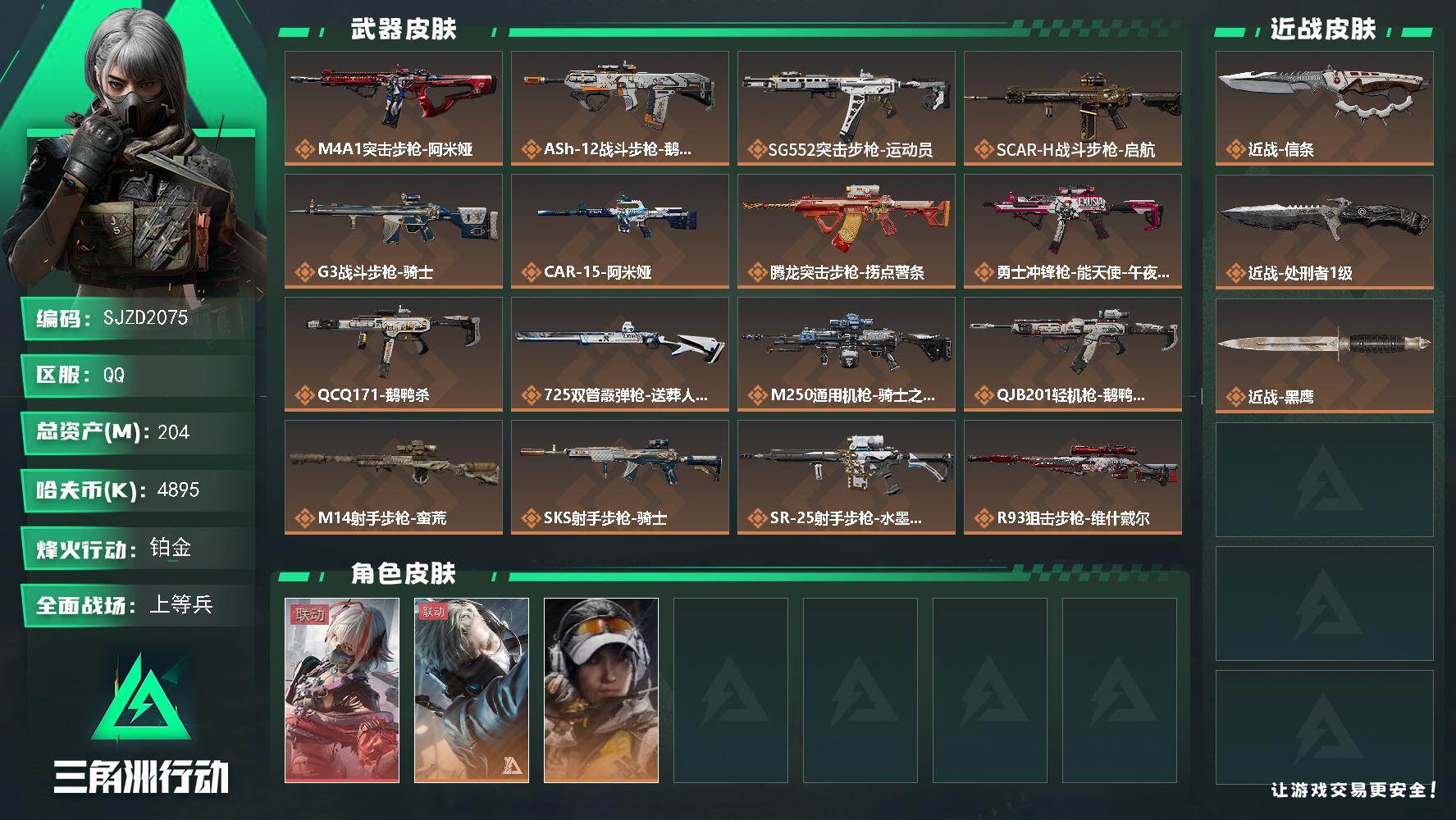 三角洲行动账号QQ【不挣钱原价卖系列 秒换绑】 204m总资产-4895k哈伏币-60烽火等级-铂金-50战场等级-上