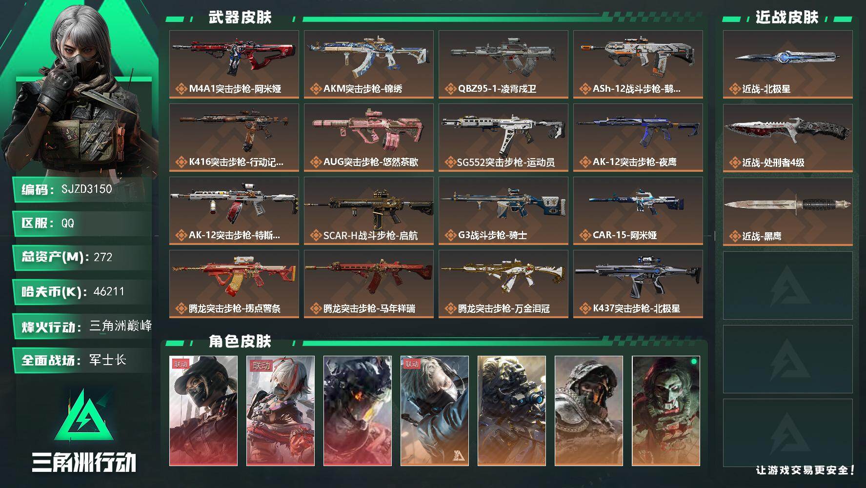 三角洲行动账号QQ【SJZD3150】总资产(M)：272M/哈夫币(K)：46211K/哈夫币(K)：46211K/