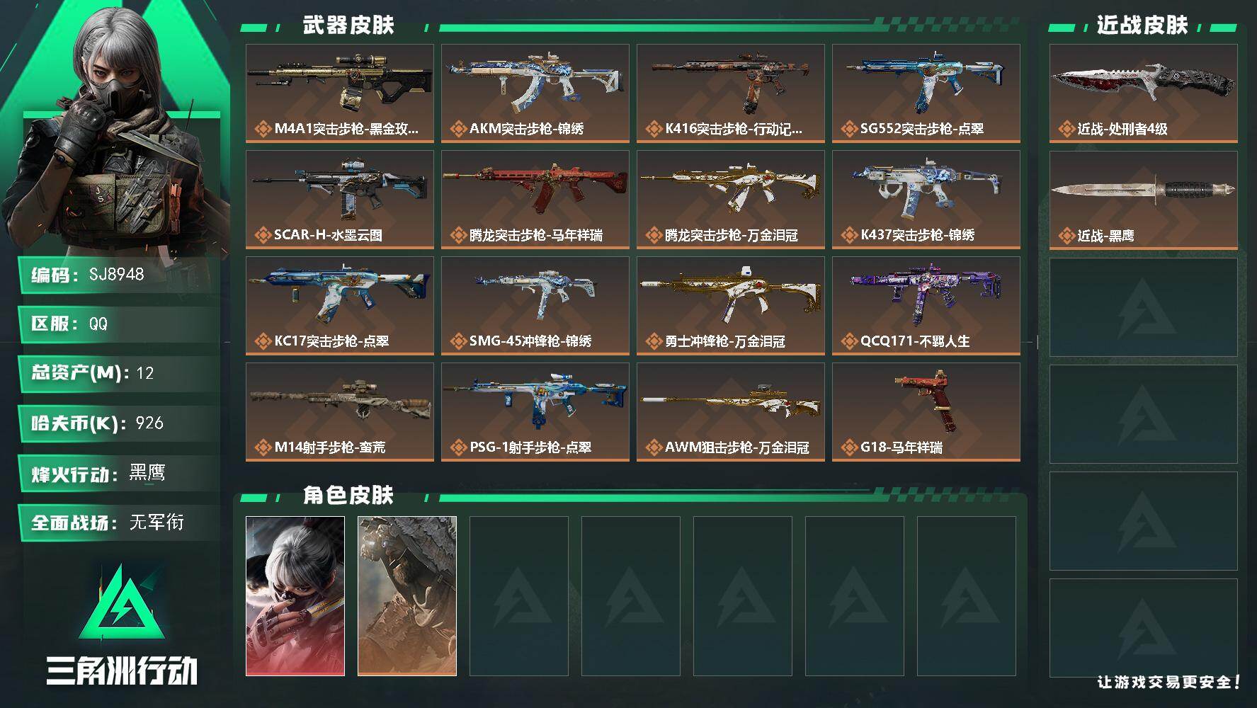 三角洲行动账号QQ【SJ8948】总资产(M)：12M/哈夫币(K)：926K/哈夫币(K)：926K/传说枪皮数：1
