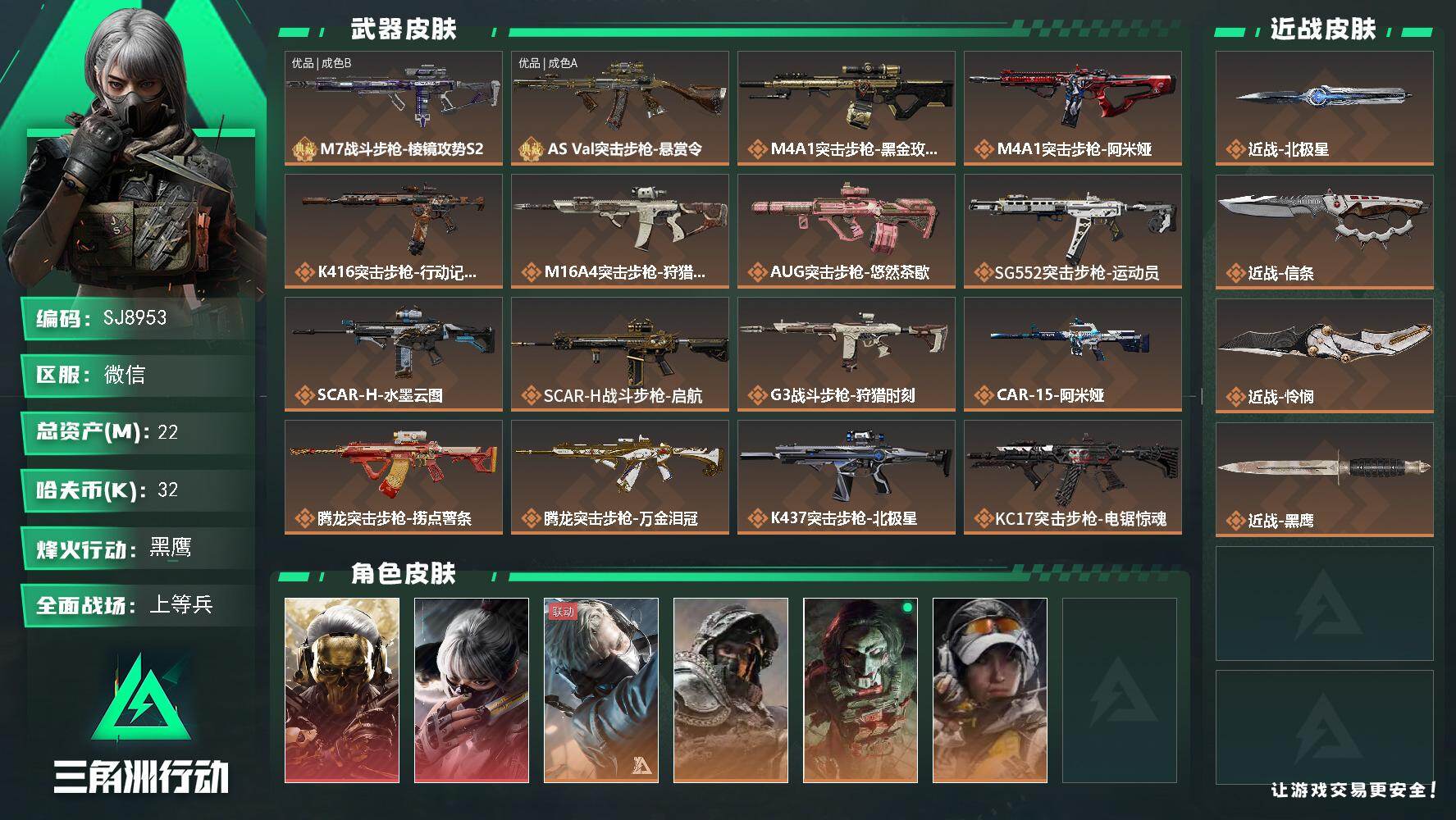 三角洲行动账号VX【SJ8953】总资产(M)：22M/哈夫币(K)：32K/哈夫币(K)：32K/传说枪皮数：39/