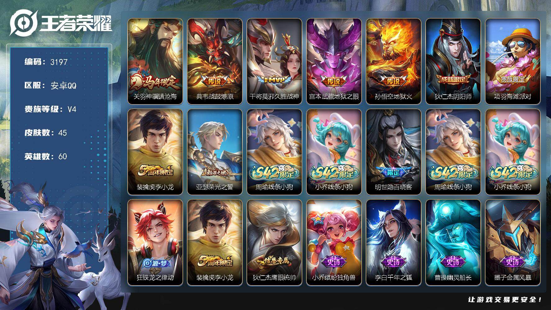 王者荣耀账号安卓QQ60英雄-45皮肤-【3197】安卓Q-V4-最强王者段位-60英雄-45皮肤-5传说-12史诗
【