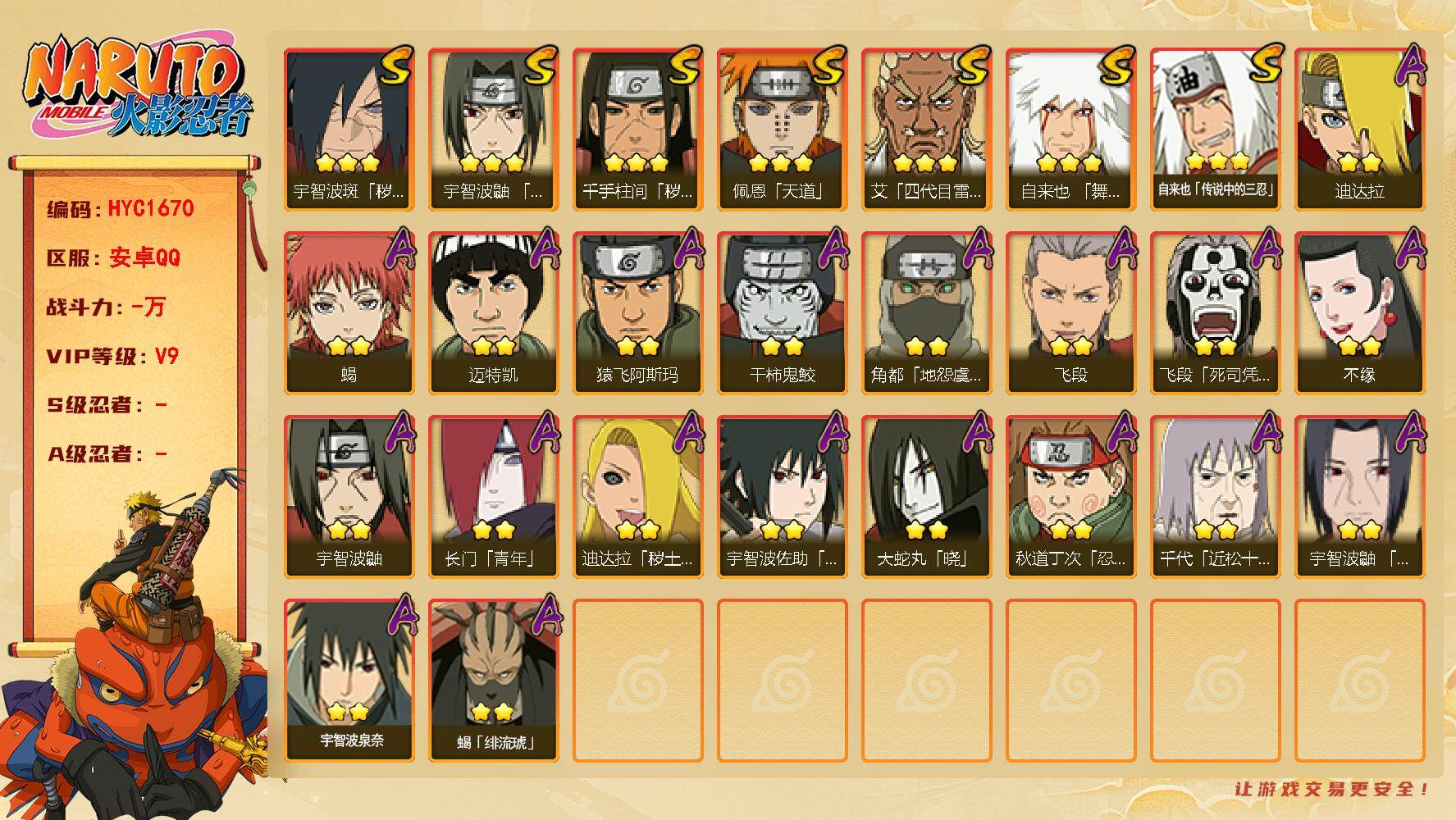 火影忍者账号安卓QQ 
【操作系统】android
【游戏区服】安卓QQ
【VIP等级】9
【战力值】394W