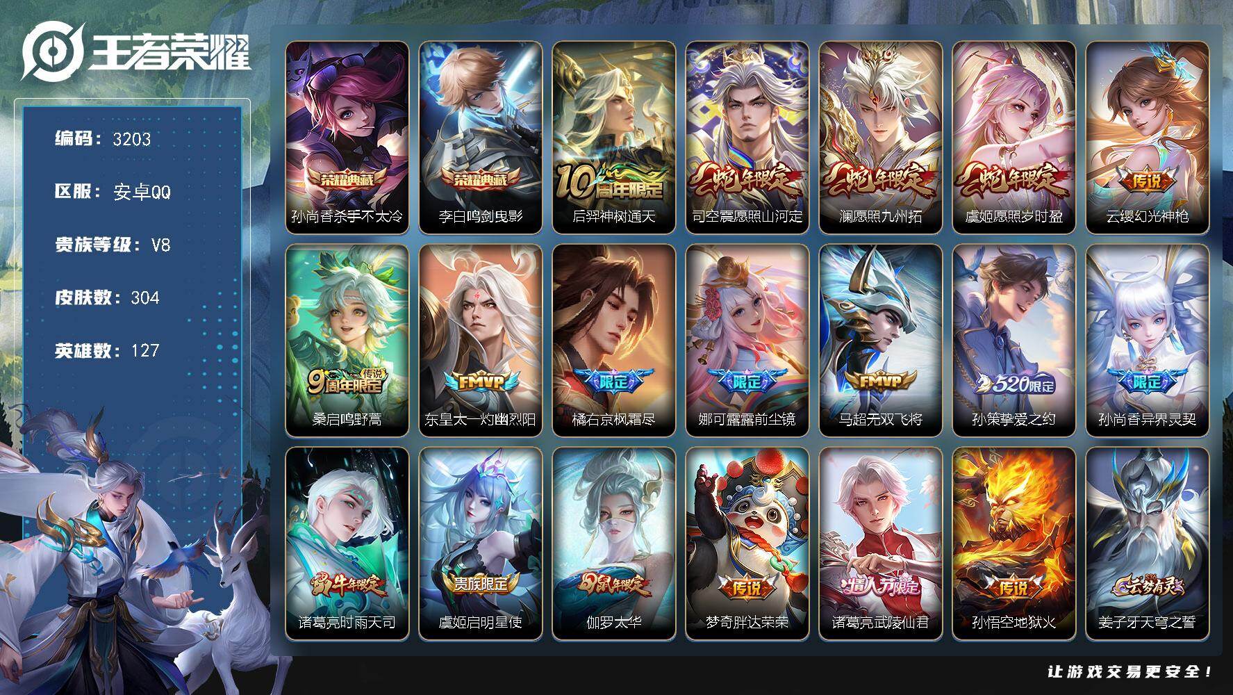 王者荣耀账号安卓QQ【3203】安卓Q-V8-至尊星耀III段位-127英雄-304皮肤-2典藏皮肤-18传说-88史诗