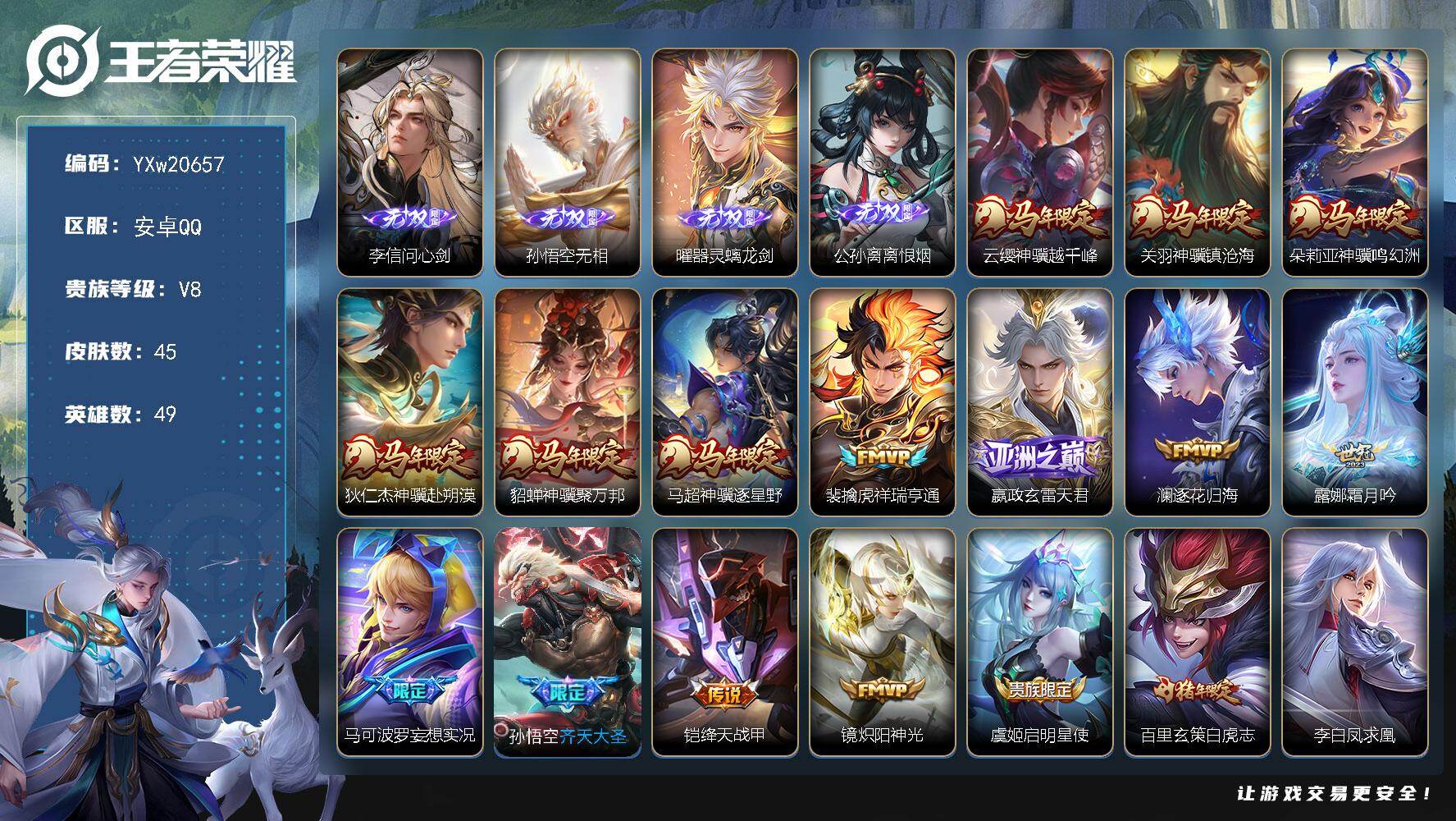 王者荣耀账号安卓QQ【高性价比·万战猴子·4无双·无相·问心剑·离恨烟·器灵螭龙剑·墨上江山天幕·满马年限定·白虎志·玄