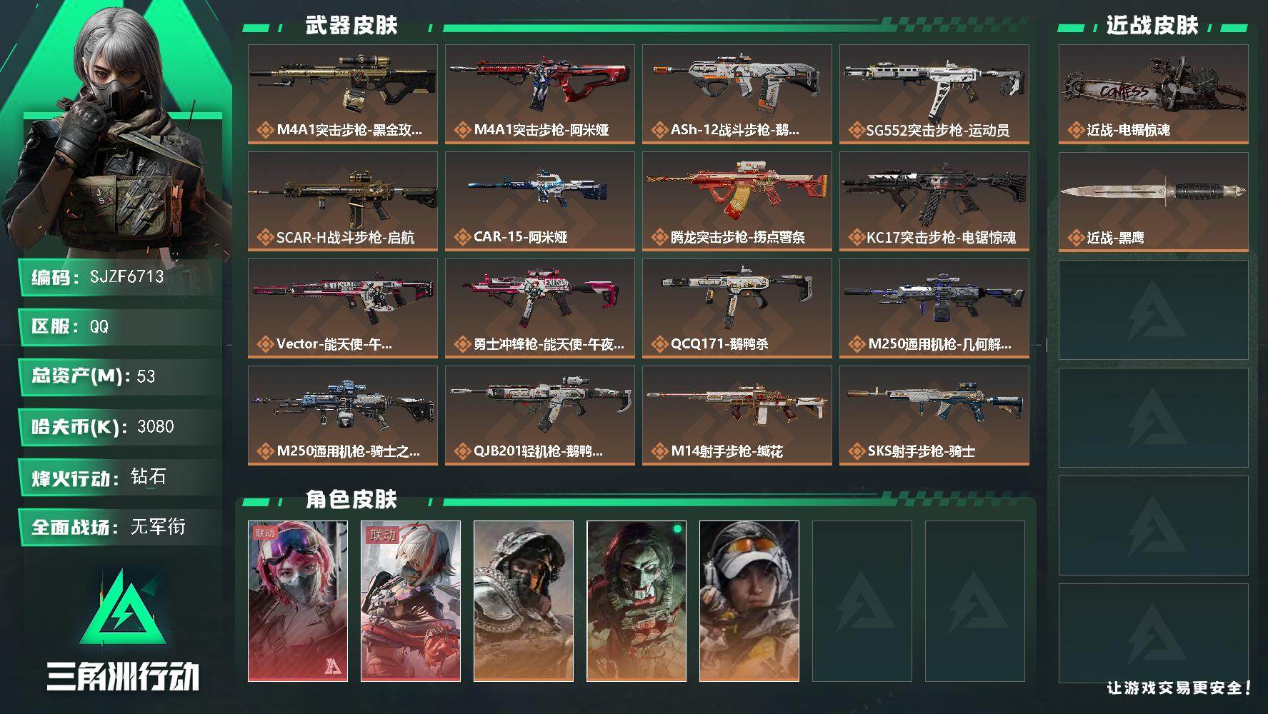 三角洲行动账号QQ【SJZF6713】总资产(M)：53M/哈夫币(K)：3080K/哈夫币(K)：3080K/传说枪