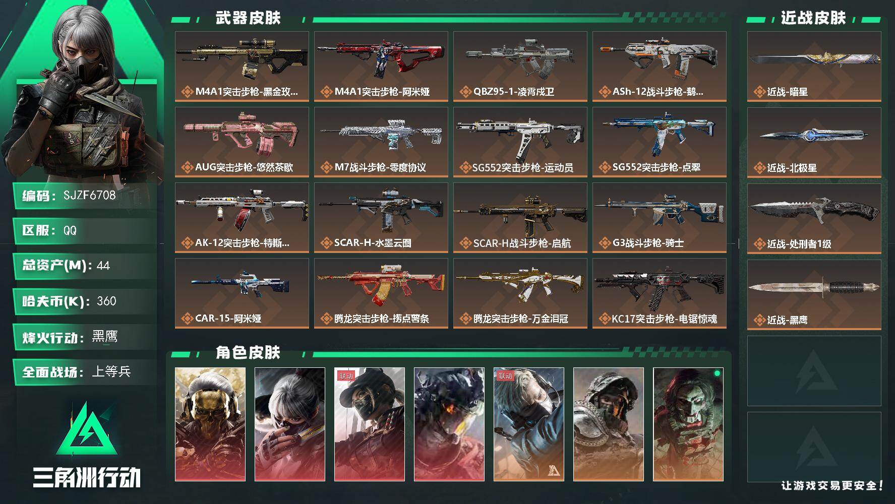 三角洲行动账号QQ【SJZF6708】总资产(M)：44M/哈夫币(K)：360K/哈夫币(K)：360K/传说枪皮数