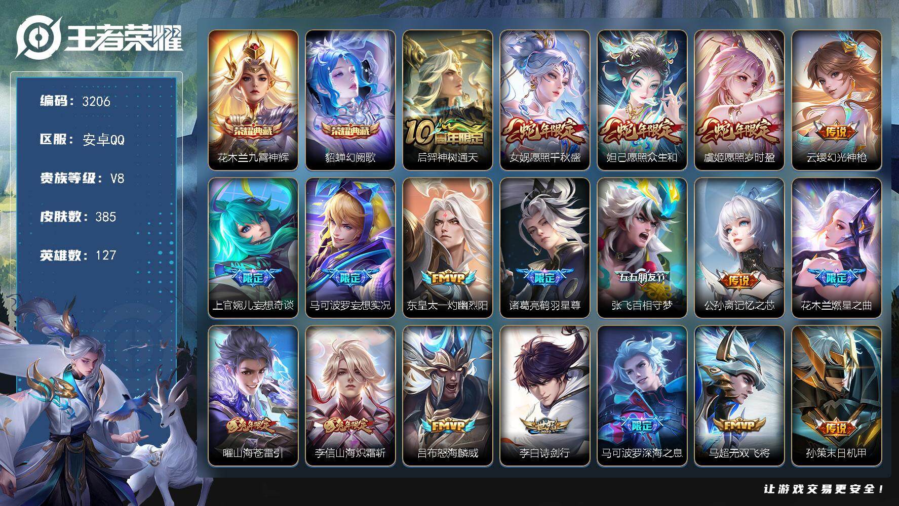 王者荣耀账号安卓QQ【3206】安卓Q-V8-至尊星耀IV段位-127英雄-385皮肤-2典藏皮肤-31传说-128史诗
