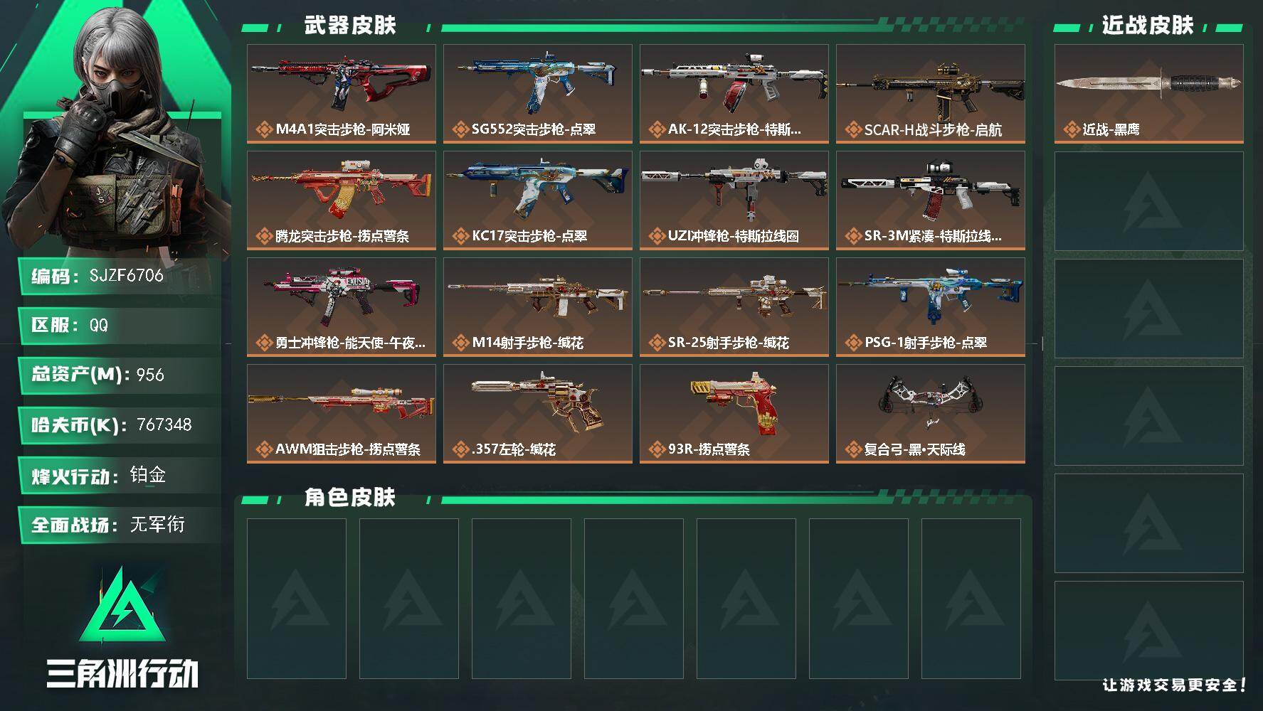 三角洲行动账号QQ【SJZF6706】总资产(M)：956M/哈夫币(K)：767348K/哈夫币(K)：767348