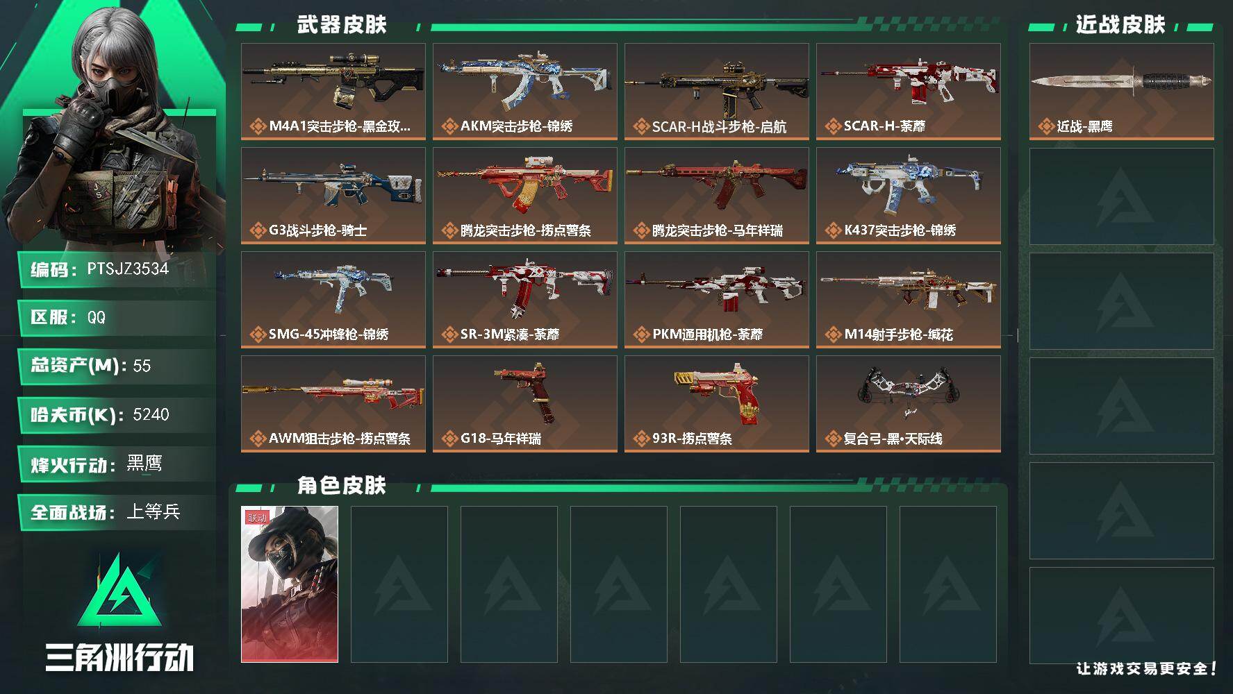 三角洲行动账号QQ【PTSJZ3534】总资产(M)：55M/哈夫币(K)：5240K/哈夫币(K)：5240K/传说
