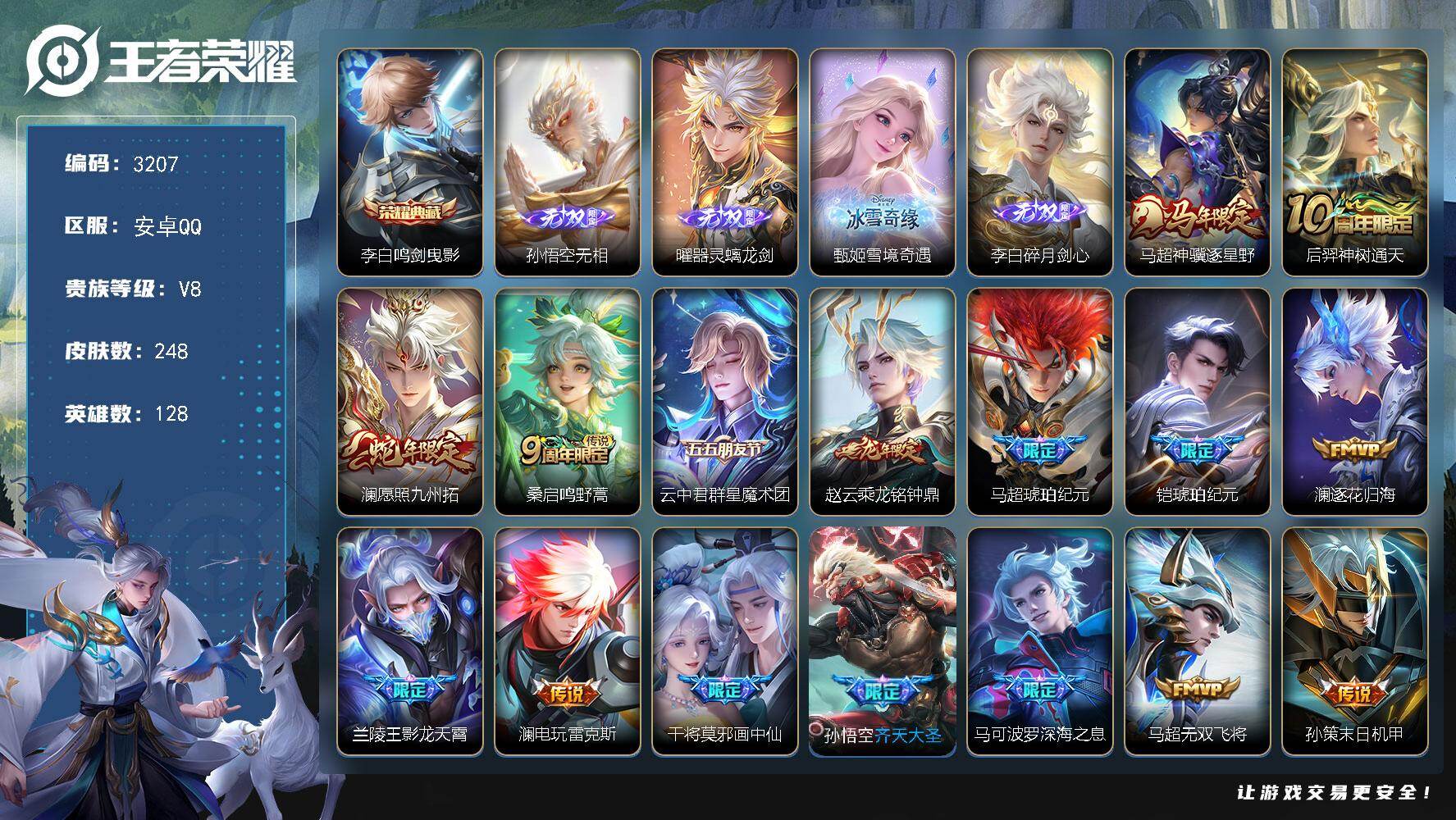 王者荣耀账号安卓QQ【3207】安卓Q-V8-最强王者段位-128英雄-248皮肤-1典藏皮肤-4无双-26传说-79史