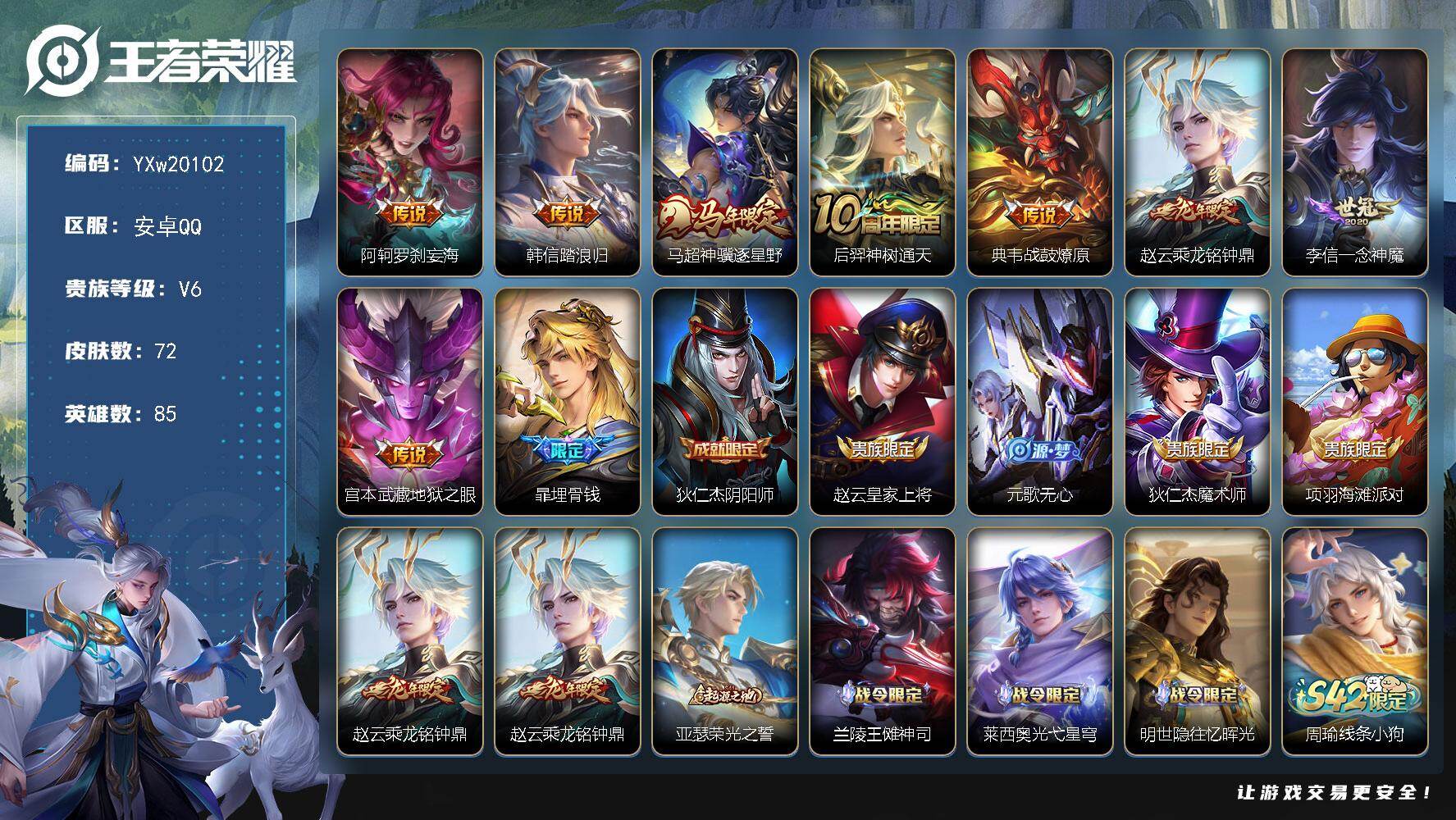 王者荣耀账号安卓QQ【精品小号·罗刹妄海·踏浪归·神骥逐星野·乘龙铭钟鼎·一念神魔·无二次包过】YXw20102-安卓Q