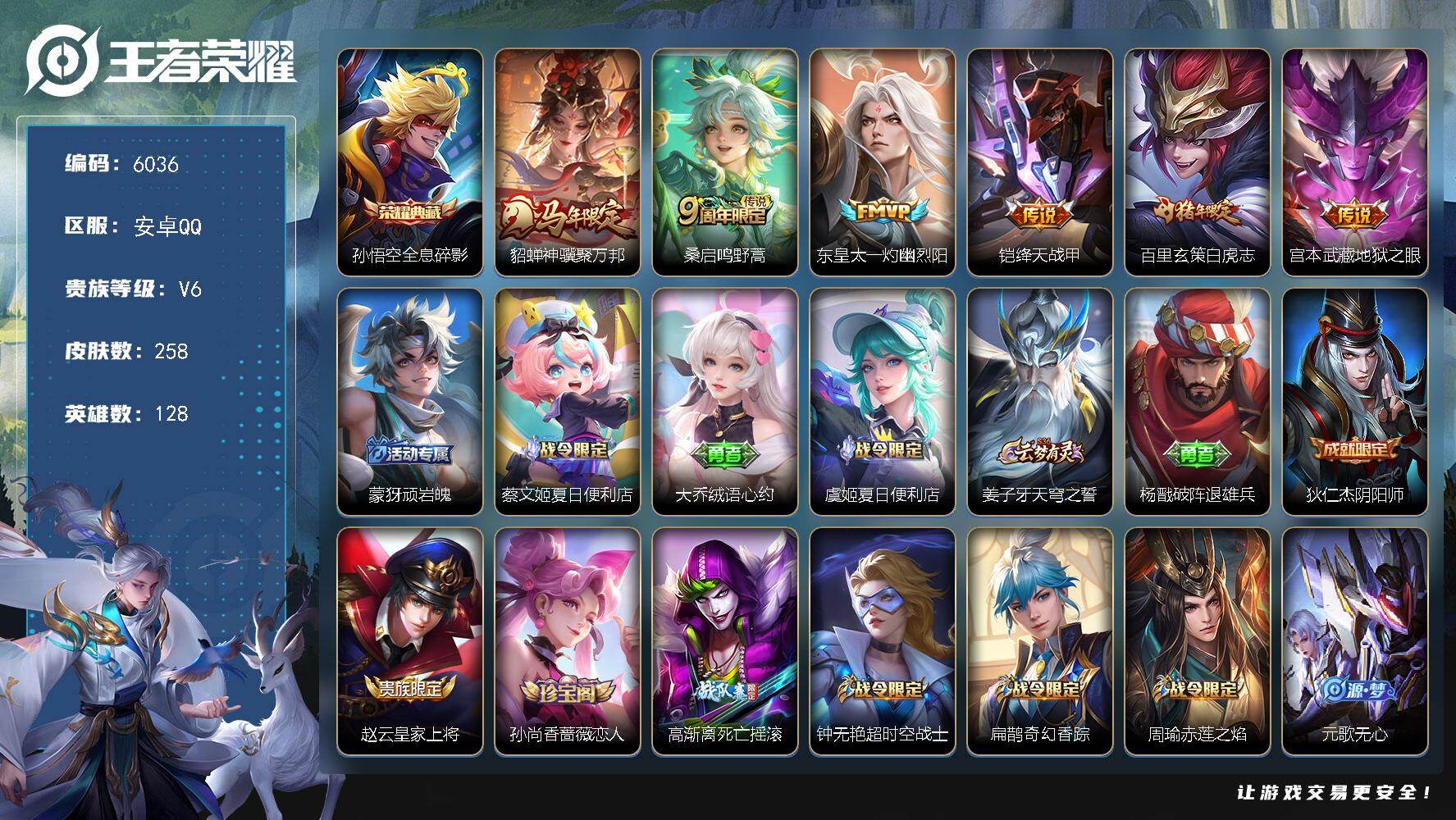 王者荣耀账号安卓QQ贵族6/皮肤258/典藏1/传说6/史诗60/英雄128/敖隐全皮/全息碎影 孙悟空/貂蝉神骥聚万邦