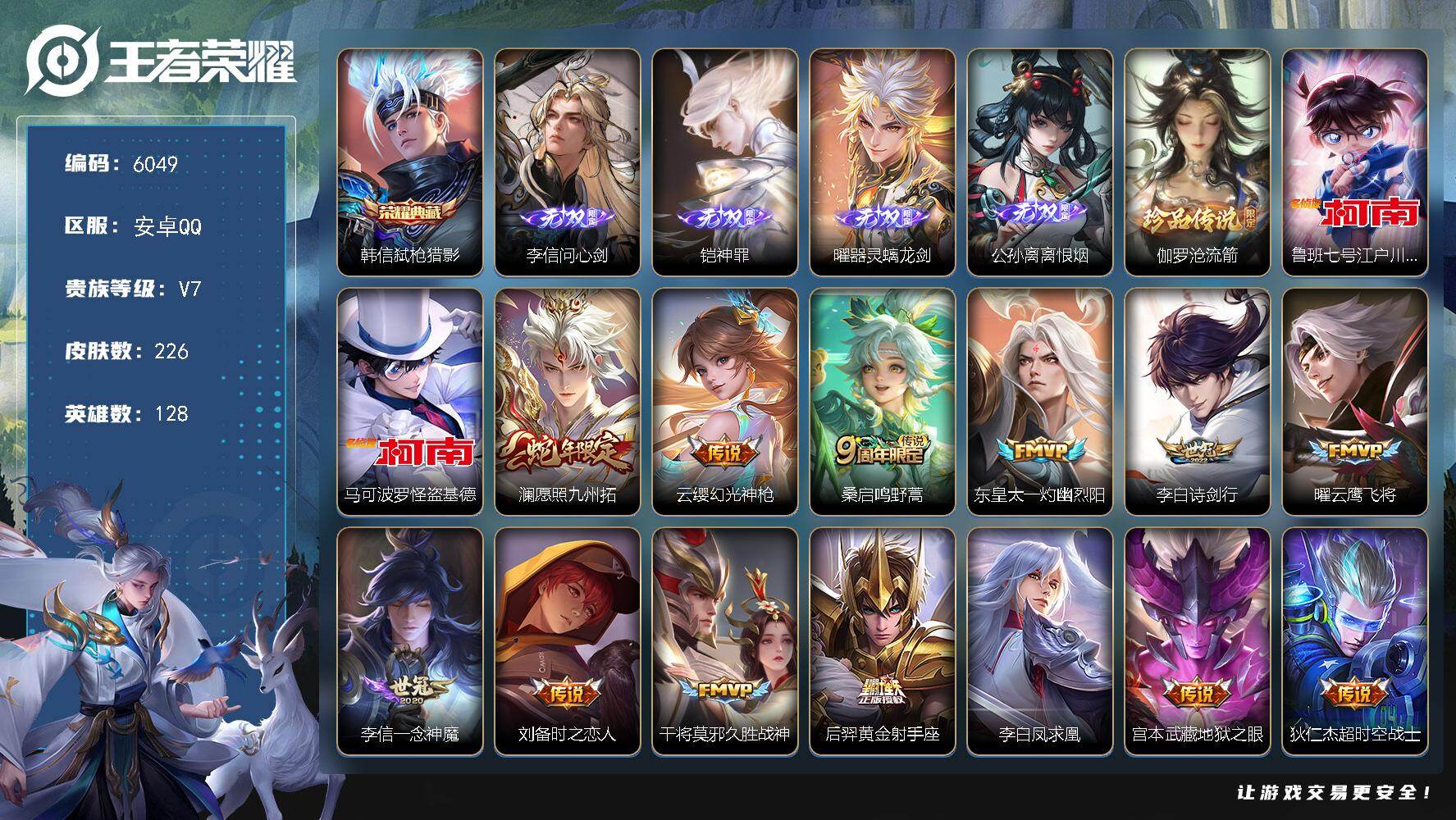 王者荣耀账号安卓QQ贵族7/皮肤226/典藏1/传说13/史诗65/英雄128/孙权全皮/弑枪猎影 韩信/李信问心剑/神