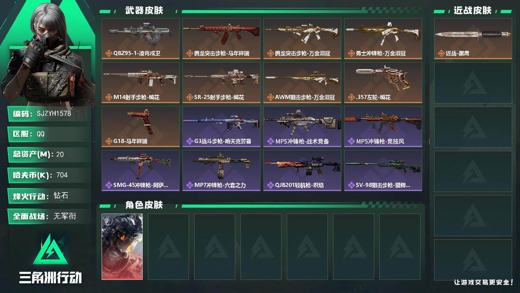 三角洲行动账号QQ【SJZYH1578】总资产(M)：20M/哈夫币(K)：704K/哈夫币(K)：704K/传说枪皮