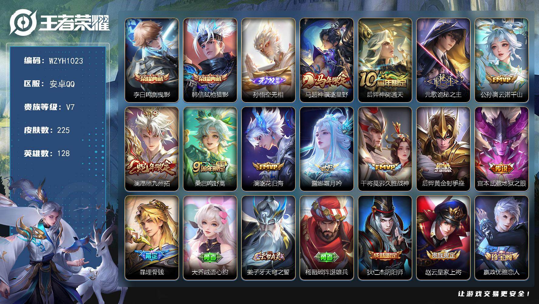 王者荣耀账号安卓QQ【WZYH1023】贵族7/皮肤225/典藏2/传说11/史诗62/英雄128/元歌全皮/孙权全皮/
