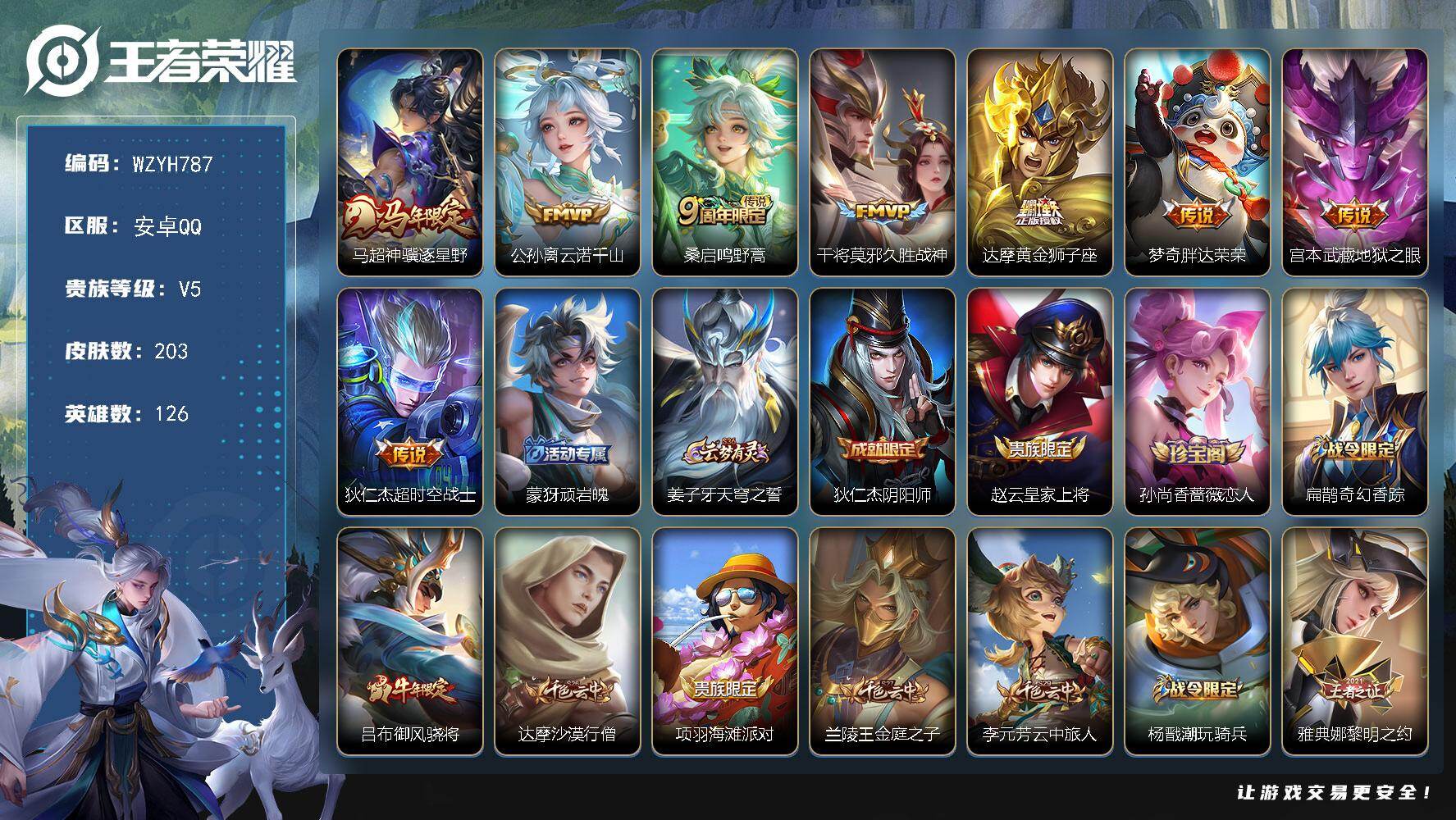 王者荣耀账号安卓QQ126英雄-203皮肤-安卓Q-V5-最强王者段位-126英雄-203皮肤-8传说-51史诗
【英雄