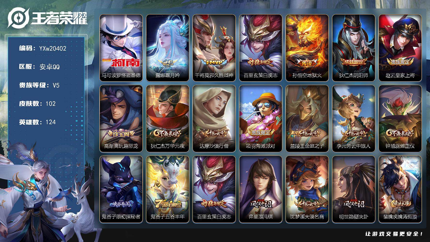 王者荣耀账号安卓QQ【精品推荐·怪盗基德·白虎志·霜月吟·无二次包过】YXw20402-安卓Q-124英雄-102皮肤-