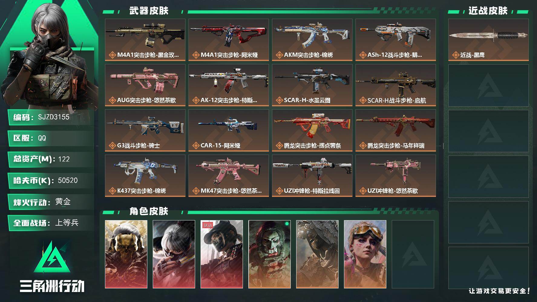 三角洲行动账号QQ【SJZD3155】总资产(M)：122M/哈夫币(K)：50520K/哈夫币(K)：50520K/