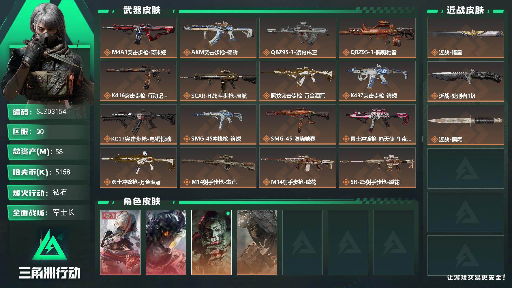 三角洲行动账号QQ【SJZD3154】总资产(M)：58M/哈夫币(K)：5158K/哈夫币(K)：5158K/传说枪