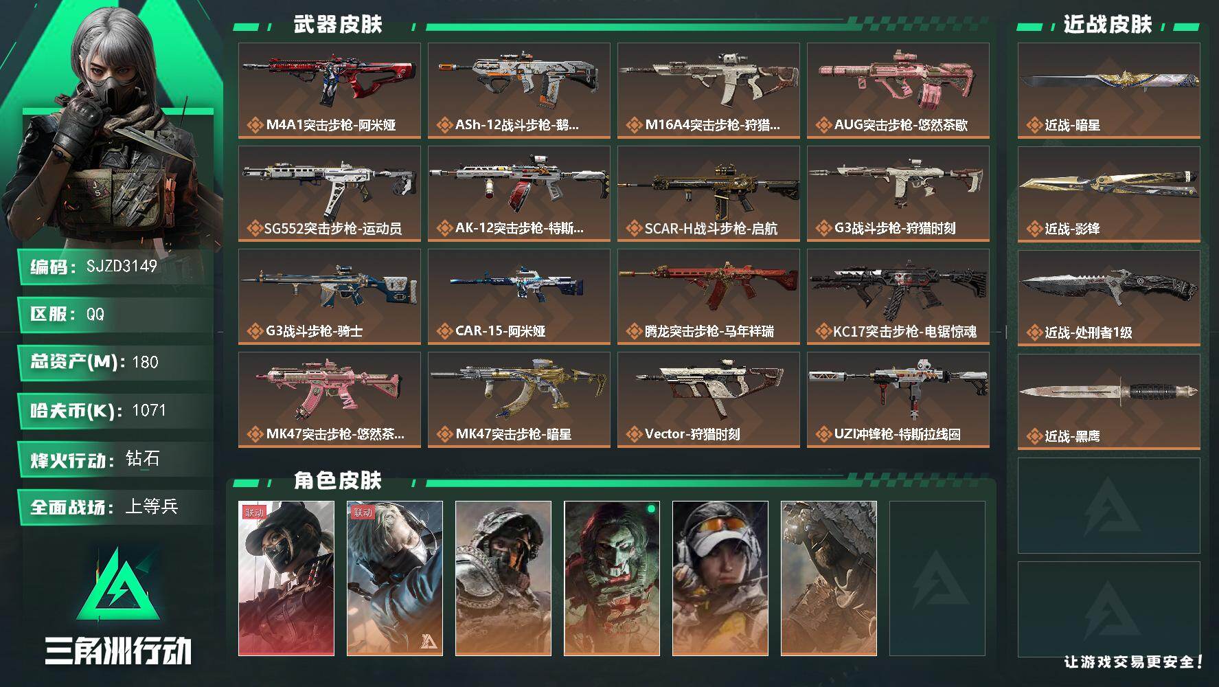 三角洲行动账号QQ【SJZD3149】总资产(M)：180M/哈夫币(K)：1071K/哈夫币(K)：1071K/传说