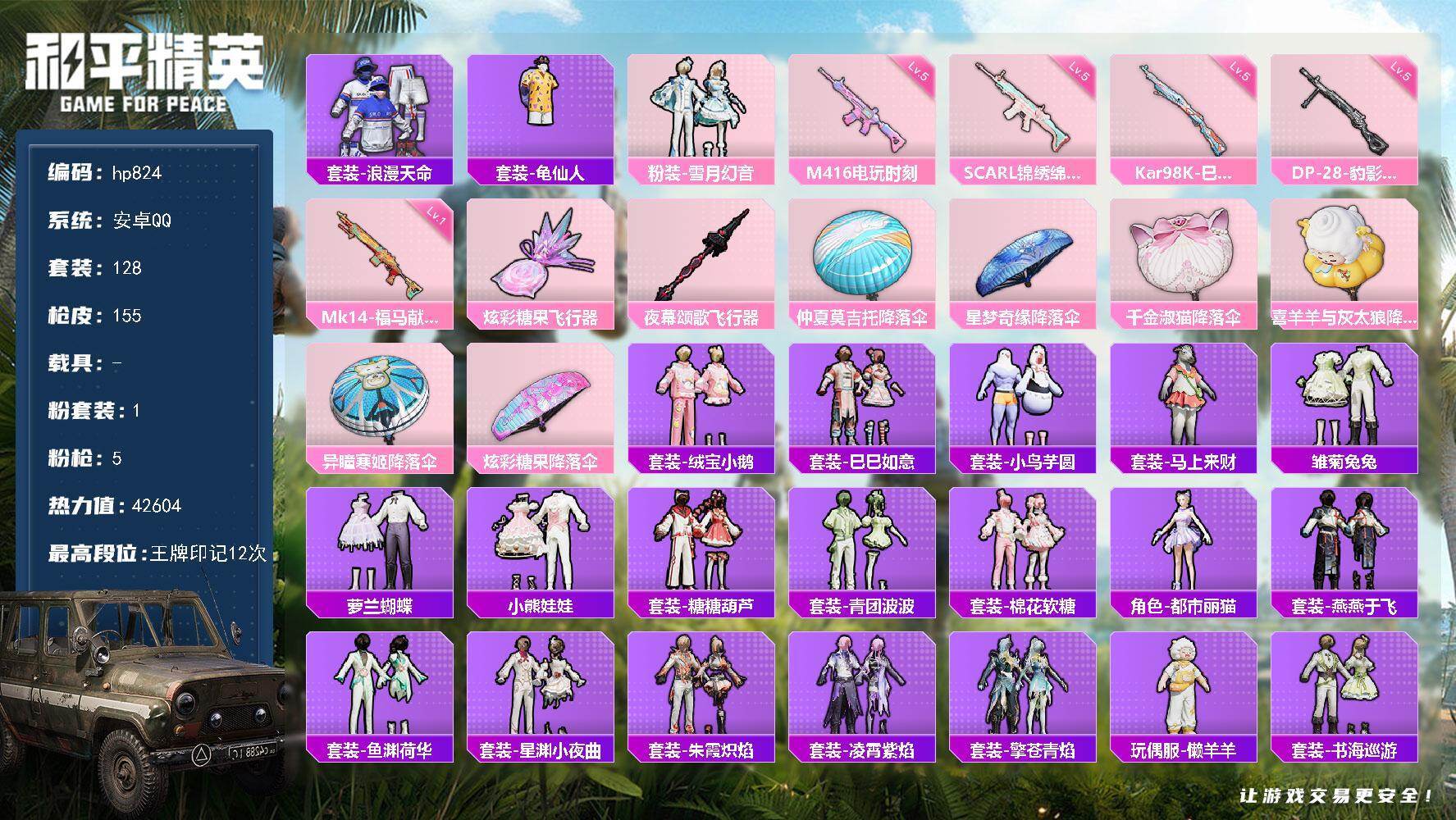 和平精英账号安卓QQ0载具-128套装-155枪皮-安卓 手Q-1粉装-5特效枪-0载具-2粉色飞行器-42604热力值