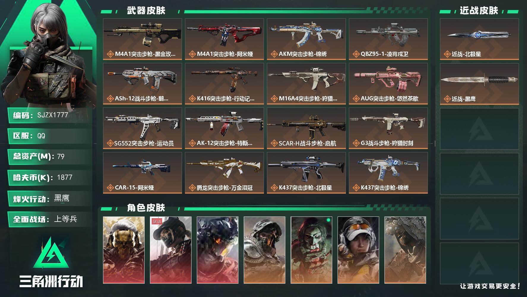 三角洲行动账号QQ【SJZX1777】总资产(M)：79M/哈夫币(K)：1877K/哈夫币(K)：1877K/传说枪