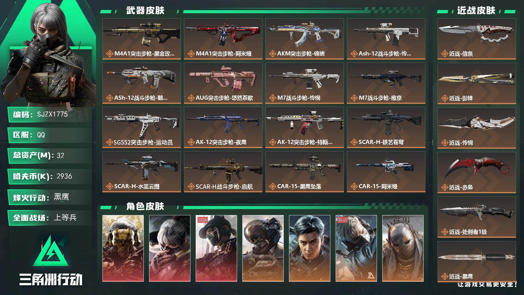 三角洲行动账号QQ【SJZX1775】总资产(M)：32M/哈夫币(K)：2936K/哈夫币(K)：2936K/传说枪